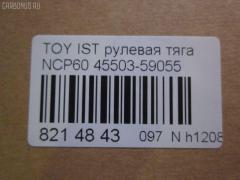 Рулевая тяга NANO parts NP-097-8599, 0122ST195, 0122SXM15, 04278, 08010650, 10302245, 103245, 240472, 34616, 411091, 4278, 43245, 44215, 45503-59055, 4550359055, 45911, 5598036ASX, 5598036SX, 598 0636, 600000146720, 7776051, 8010650, 81934616, 9202571, ADT387176, ADT387230, ARE0146, AW1370167LR, AX0141, C2278LR, CR0652, CRT-80, DR1307, HRE6238, HT820174, J4842073, JAJTO026, JAPRD245, JAR880, KAT16053TOY, MRE8245, N4842082, QF13E00062, R84550359055, RD245, S030521, SIE05370, ST4550359055, STR11143A, STR9071, T320, VPM4550359055 на Toyota Ist NCP60 Фото 2