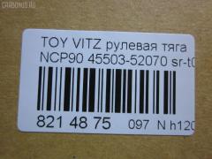 Рулевая тяга NANO parts NP-097-8715, 0602782, 10302246, 103246, 103920, 14529502, 2213112, 240550, 25986, 3016 031 0059, 301871EGT, 3177, 36731 01, 4407116, 45503-52070, 455030D080, 4550352070, 45618, 5500543ASX, 690777, 8010720, 9204035, 926975, 9515135, A01RE10860, ADT387246, ARE0165, ATRTO1068, AW1370362LR, BTR5493, C2061LR, CR0665, CRE02072, CRT-95, CTR3362, DR1102, ER21020, F3177, FTR5493, GSP101425, HRE6295, HT 820 157, I32Z0004, J4842059, JAPRD246, JAR7572, JSR0121, KAT16089TOY, KSR032, LVTR1661, MRE8246, PS2214, PXCUF010, Q0380752, R84550352070, RD246, S030419, SR-T020, SS7032, SSJ110311, ST4550352070, STR9082, T410A194, TED1057, TG455030D080, TO1437TR, TOAX7449, TYA3038A, UTC45504018, VPM4550352070 на Toyota Vitz NCP91 Фото 2