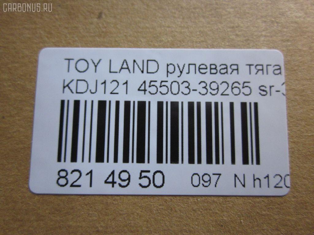 Рулевая тяга NANO parts NP-097-6788, 0122LC120, 01907, 0602626, 08010800, 10302237, 103237, 16852AP, 1907, 207028, 2213113, 22656, 23020512, 240540, 29361, 3016 031 0002, 302020EGT, 3189, 37242 01, 4011964, 4020095, 40503, 411053, 4207035, 4400080, 45503-39265, 4550339235, 4550339265, 45616, 4844400200, 4844400209, 5034515, 51T0214, 5598041ASX, 5598041SX, 598 0641, 600000146550, 8010800, 805139265, 81 92 9361, 8500 13248, 850013248, 926987, 9505741, 95TY05741, A01RE10750, ADT387160, AG4550339265OE, ARE0110, ATRTO1055, AW1370413LR, AX0108, BTR5261, C2273LR, CR0649, CRE02076, CRT-77, CRT60, CTR3307, DC39050, DR1017, ER26840, F3189, FS0148, FTR5261, GSP101416, HRE6253, HT 820 170, I32078, I32078JC, I32078YMT, IB118050, J4842047, JAJTO001, JAPRD237, JAR7554, JSR0018, K306058, KAT16071TOY, L13248, LTO1138, LVTR1523, MR3840, MRE8237, N3253, NSP044550339265, NST5015, PS2186, PXCUF030, Q0380122, QF13E00055, QR3646S, R3025, R84550339265, RD237, RE3846, S030306, SR-3840, SS4396, ST4144, ST4550339265, ST4553526030, STR11137A, STR9061, SU20141, T153, T410A170, T89550, TA2352, TED1008, TG4550309230, TG4550339265, TO1408TR, TO3846, TOAX3983, TOAX3983RU, TYA3036A, TYE77908, VPM4550339235, Z28482 на Toyota Land Cruiser Prado KDJ121W Фото 3