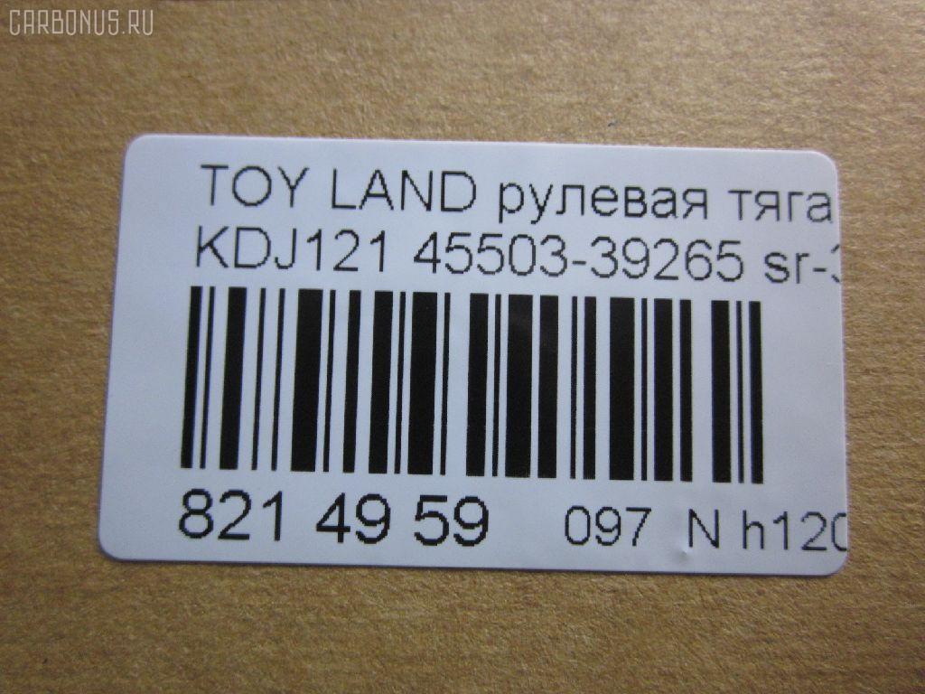 Рулевая тяга NANO parts NP-097-6788, 0122LC120, 01907, 0602626, 08010800, 10302237, 103237, 16852AP, 1907, 207028, 2213113, 22656, 23020512, 240540, 29361, 3016 031 0002, 302020EGT, 3189, 37242 01, 4011964, 4020095, 40503, 411053, 4207035, 4400080, 45503-39265, 4550339235, 4550339265, 45616, 4844400200, 4844400209, 5034515, 51T0214, 5598041ASX, 5598041SX, 598 0641, 600000146550, 8010800, 805139265, 81 92 9361, 8500 13248, 850013248, 926987, 9505741, 95TY05741, A01RE10750, ADT387160, AG4550339265OE, ARE0110, ATRTO1055, AW1370413LR, AX0108, BTR5261, C2273LR, CR0649, CRE02076, CRT-77, CRT60, CTR3307, DC39050, DR1017, ER26840, F3189, FS0148, FTR5261, GSP101416, HRE6253, HT 820 170, I32078, I32078JC, I32078YMT, IB118050, J4842047, JAJTO001, JAPRD237, JAR7554, JSR0018, K306058, KAT16071TOY, L13248, LTO1138, LVTR1523, MR3840, MRE8237, N3253, NSP044550339265, NST5015, PS2186, PXCUF030, Q0380122, QF13E00055, QR3646S, R3025, R84550339265, RD237, RE3846, S030306, SR-3840, SS4396, ST4144, ST4550339265, ST4553526030, STR11137A, STR9061, SU20141, T153, T410A170, T89550, TA2352, TED1008, TG4550309230, TG4550339265, TO1408TR, TO3846, TOAX3983, TOAX3983RU, TYA3036A, TYE77908, VPM4550339235, Z28482 на Toyota Land Cruiser Prado KDJ121W Фото 2