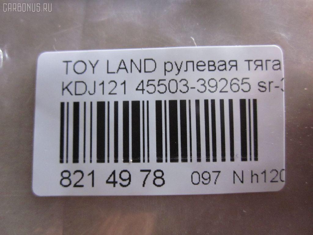 Рулевая тяга NANO parts NP-097-6788, 0122LC120, 01907, 0602626, 08010800, 10302237, 103237, 16852AP, 1907, 207028, 2213113, 22656, 23020512, 240540, 29361, 3016 031 0002, 302020EGT, 3189, 37242 01, 4011964, 4020095, 40503, 411053, 4207035, 4400080, 45503-39265, 4550339235, 4550339265, 45616, 4844400200, 4844400209, 5034515, 51T0214, 5598041ASX, 5598041SX, 598 0641, 600000146550, 8010800, 805139265, 81 92 9361, 8500 13248, 850013248, 926987, 9505741, 95TY05741, A01RE10750, ADT387160, AG4550339265OE, ARE0110, ATRTO1055, AW1370413LR, AX0108, BTR5261, C2273LR, CR0649, CRE02076, CRT-77, CRT60, CTR3307, DC39050, DR1017, ER26840, F3189, FS0148, FTR5261, GSP101416, HRE6253, HT 820 170, I32078, I32078JC, I32078YMT, IB118050, J4842047, JAJTO001, JAPRD237, JAR7554, JSR0018, K306058, KAT16071TOY, L13248, LTO1138, LVTR1523, MR3840, MRE8237, N3253, NSP044550339265, NST5015, PS2186, PXCUF030, Q0380122, QF13E00055, QR3646S, R3025, R84550339265, RD237, RE3846, S030306, SR-3840, SS4396, ST4144, ST4550339265, ST4553526030, STR11137A, STR9061, SU20141, T153, T410A170, T89550, TA2352, TED1008, TG4550309230, TG4550339265, TO1408TR, TO3846, TOAX3983, TOAX3983RU, TYA3036A, TYE77908, VPM4550339235, Z28482 на Toyota Land Cruiser Prado KDJ121W Фото 2