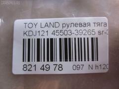 Рулевая тяга NANO parts NP-097-6788, 0122LC120, 01907, 0602626, 08010800, 10302237, 103237, 16852AP, 1907, 207028, 2213113, 22656, 23020512, 240540, 29361, 3016 031 0002, 302020EGT, 3189, 37242 01, 4011964, 4020095, 40503, 411053, 4207035, 4400080, 45503-39265, 4550339235, 4550339265, 45616, 4844400200, 4844400209, 5034515, 51T0214, 5598041ASX, 5598041SX, 598 0641, 600000146550, 8010800, 805139265, 81 92 9361, 8500 13248, 850013248, 926987, 9505741, 95TY05741, A01RE10750, ADT387160, AG4550339265OE, ARE0110, ATRTO1055, AW1370413LR, AX0108, BTR5261, C2273LR, CR0649, CRE02076, CRT-77, CRT60, CTR3307, DC39050, DR1017, ER26840, F3189, FS0148, FTR5261, GSP101416, HRE6253, HT 820 170, I32078, I32078JC, I32078YMT, IB118050, J4842047, JAJTO001, JAPRD237, JAR7554, JSR0018, K306058, KAT16071TOY, L13248, LTO1138, LVTR1523, MR3840, MRE8237, N3253, NSP044550339265, NST5015, PS2186, PXCUF030, Q0380122, QF13E00055, QR3646S, R3025, R84550339265, RD237, RE3846, S030306, SR-3840, SS4396, ST4144, ST4550339265, ST4553526030, STR11137A, STR9061, SU20141, T153, T410A170, T89550, TA2352, TED1008, TG4550309230, TG4550339265, TO1408TR, TO3846, TOAX3983, TOAX3983RU, TYA3036A, TYE77908, VPM4550339235, Z28482 на Toyota Land Cruiser Prado KDJ121W Фото 2