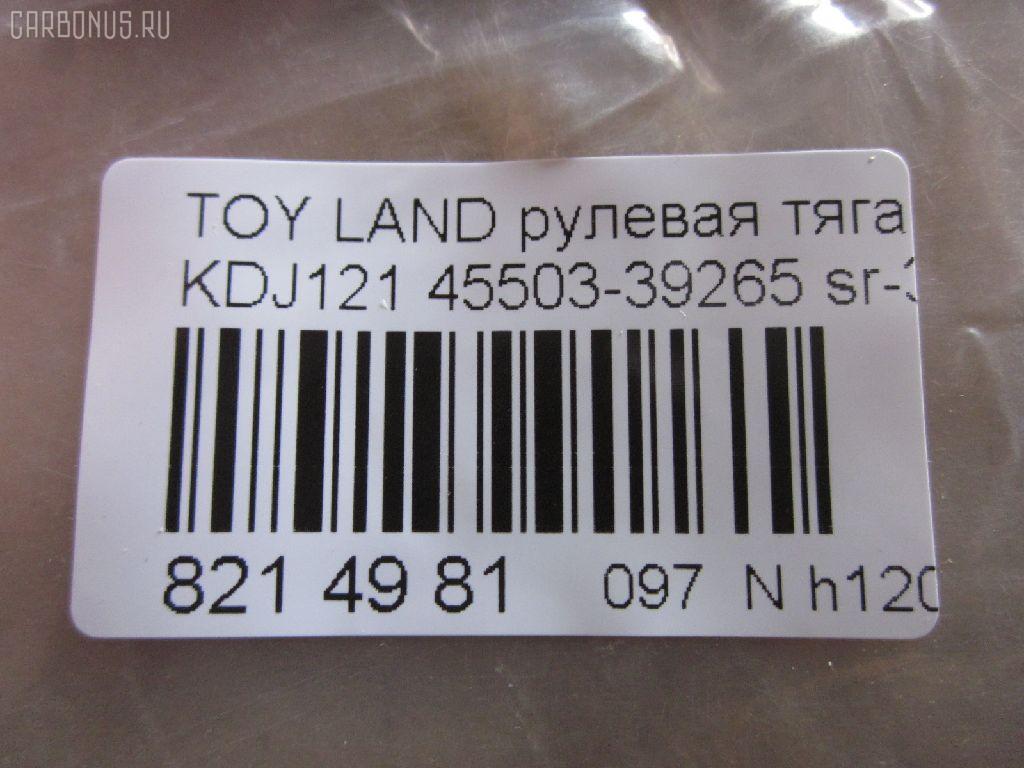 Рулевая тяга NANO parts NP-097-6788, 0122LC120, 01907, 0602626, 08010800, 10302237, 103237, 16852AP, 1907, 207028, 2213113, 22656, 23020512, 240540, 29361, 3016 031 0002, 302020EGT, 3189, 37242 01, 4011964, 4020095, 40503, 411053, 4207035, 4400080, 45503-39265, 4550339235, 4550339265, 45616, 4844400200, 4844400209, 5034515, 51T0214, 5598041ASX, 5598041SX, 598 0641, 600000146550, 8010800, 805139265, 81 92 9361, 8500 13248, 850013248, 926987, 9505741, 95TY05741, A01RE10750, ADT387160, AG4550339265OE, ARE0110, ATRTO1055, AW1370413LR, AX0108, BTR5261, C2273LR, CR0649, CRE02076, CRT-77, CRT60, CTR3307, DC39050, DR1017, ER26840, F3189, FS0148, FTR5261, GSP101416, HRE6253, HT 820 170, I32078, I32078JC, I32078YMT, IB118050, J4842047, JAJTO001, JAPRD237, JAR7554, JSR0018, K306058, KAT16071TOY, L13248, LTO1138, LVTR1523, MR3840, MRE8237, N3253, NSP044550339265, NST5015, PS2186, PXCUF030, Q0380122, QF13E00055, QR3646S, R3025, R84550339265, RD237, RE3846, S030306, SR-3840, SS4396, ST4144, ST4550339265, ST4553526030, STR11137A, STR9061, SU20141, T153, T410A170, T89550, TA2352, TED1008, TG4550309230, TG4550339265, TO1408TR, TO3846, TOAX3983, TOAX3983RU, TYA3036A, TYE77908, VPM4550339235, Z28482 на Toyota Land Cruiser Prado KDJ121W Фото 2
