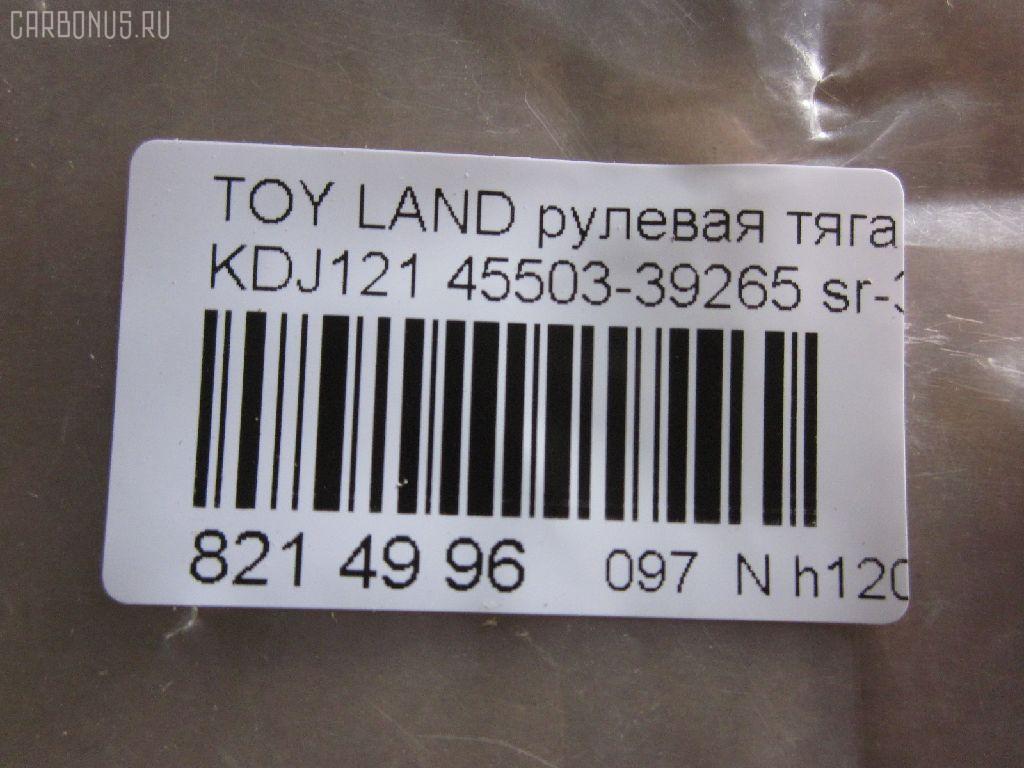 Рулевая тяга NANO parts NP-097-6788, 0122LC120, 01907, 0602626, 08010800, 10302237, 103237, 16852AP, 1907, 207028, 2213113, 22656, 23020512, 240540, 29361, 3016 031 0002, 302020EGT, 3189, 37242 01, 4011964, 4020095, 40503, 411053, 4207035, 4400080, 45503-39265, 4550339235, 4550339265, 45616, 4844400200, 4844400209, 5034515, 51T0214, 5598041ASX, 5598041SX, 598 0641, 600000146550, 8010800, 805139265, 81 92 9361, 8500 13248, 850013248, 926987, 9505741, 95TY05741, A01RE10750, ADT387160, AG4550339265OE, ARE0110, ATRTO1055, AW1370413LR, AX0108, BTR5261, C2273LR, CR0649, CRE02076, CRT-77, CRT60, CTR3307, DC39050, DR1017, ER26840, F3189, FS0148, FTR5261, GSP101416, HRE6253, HT 820 170, I32078, I32078JC, I32078YMT, IB118050, J4842047, JAJTO001, JAPRD237, JAR7554, JSR0018, K306058, KAT16071TOY, L13248, LTO1138, LVTR1523, MR3840, MRE8237, N3253, NSP044550339265, NST5015, PS2186, PXCUF030, Q0380122, QF13E00055, QR3646S, R3025, R84550339265, RD237, RE3846, S030306, SR-3840, SS4396, ST4144, ST4550339265, ST4553526030, STR11137A, STR9061, SU20141, T153, T410A170, T89550, TA2352, TED1008, TG4550309230, TG4550339265, TO1408TR, TO3846, TOAX3983, TOAX3983RU, TYA3036A, TYE77908, VPM4550339235, Z28482 на Toyota Land Cruiser Prado KDJ121W Фото 2