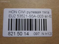 Рулевая тяга NANO parts NP-097-1650, 01785, 040991B, 08050390, 0911810, 10304400, 103400, 14529004, 15980AP, 1785, 19065032643, 22575, 240447, 301874EGT, 3116 031 0024, 3313, 3444500300, 3444500309, 3607016, 39245 01, 4051142, 410847, 42209, 4402934, 46621, 47211, 5032643, 51T0146, 52538, 53521-S5A-003, 53521S5A003, 53521S7A003, 537 0607, 537 0610, 5537007ASX, 5537007SX, 600000147310, 690454, 7776109, 8050390, 8500 40205, 850040205, 85942209, 917466, 9504869, 95HN04869, 9947211, ADH28731, ARE0304, ATRHO1012, ATRHO1014, AW1370204LR, AX6959, BTR5067, C2008LR, CRH16, DB5817, DIR1170, DLZ53521S5A003, DR1041, DR5775, ER28240, F3313, FL0015C, FTR5067, G21126, GSP101231, GSP121093, H256, H410A36, HDA3015A, HN3006, HNE89985, HO1414TR, HOAX3844, I34017, I34017JC, I34017YMT, J4844009, JAPRD400, JAR7513, JSR0047, L40205, LVTR1714, MR6240, MRE8400, MV53521S5A003, N3425, PS2480, QR3411S, R0826, R0826B, R853521S5A003, RD400, RD7827, RE5260, S030107, SDKHD017, SP40076, SR-6240, ST53521S5A003, STR2028, SU20093, TA1928, V260173 на Honda Civic EU2 Фото 3