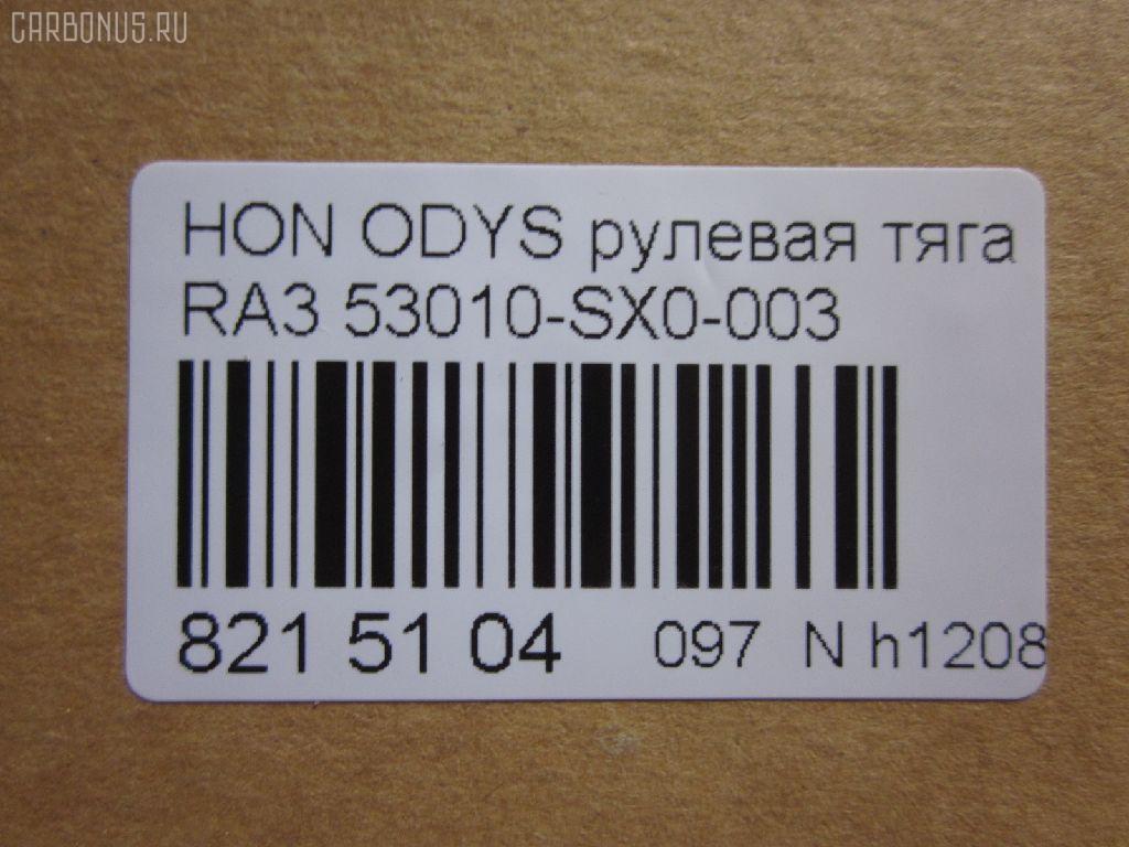Рулевая тяга NANO parts NP-097-9881, 0322RA3, 0322TA, 42222, 53010-SX0-003, 53010SX0003, 5502774ASX, 5502774SX, 85942222, ADH28755, BTR5293, C2476LR, CR0206, CRHO-70, ER28002, FTR5293, HNE05741, PS2602, Q0380005, S030736, ST53010S2X003, STR11319A, STR2047, TA3111 на Honda Odyssey RA3 Фото 2