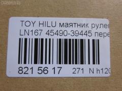 Маятник рулевой NANO parts NP-271-4426, 43168, 45490-39445, 45490-39446, JIA206, SI-3630 на Toyota Hilux LN167 Фото 2