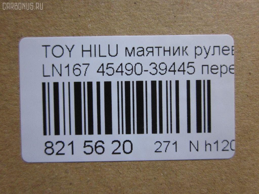 Маятник рулевой NANO parts NP-271-4426, 43168, 45490-39445, 45490-39446, JIA206, SI-3630 на Toyota Hilux LN167 Фото 2