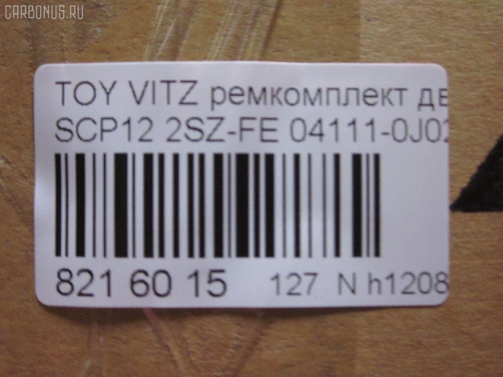 Ремкомплект ДВС ERISTIC 04111-0J020 на Toyota Vitz SCP12 2SZ-FE Фото 2