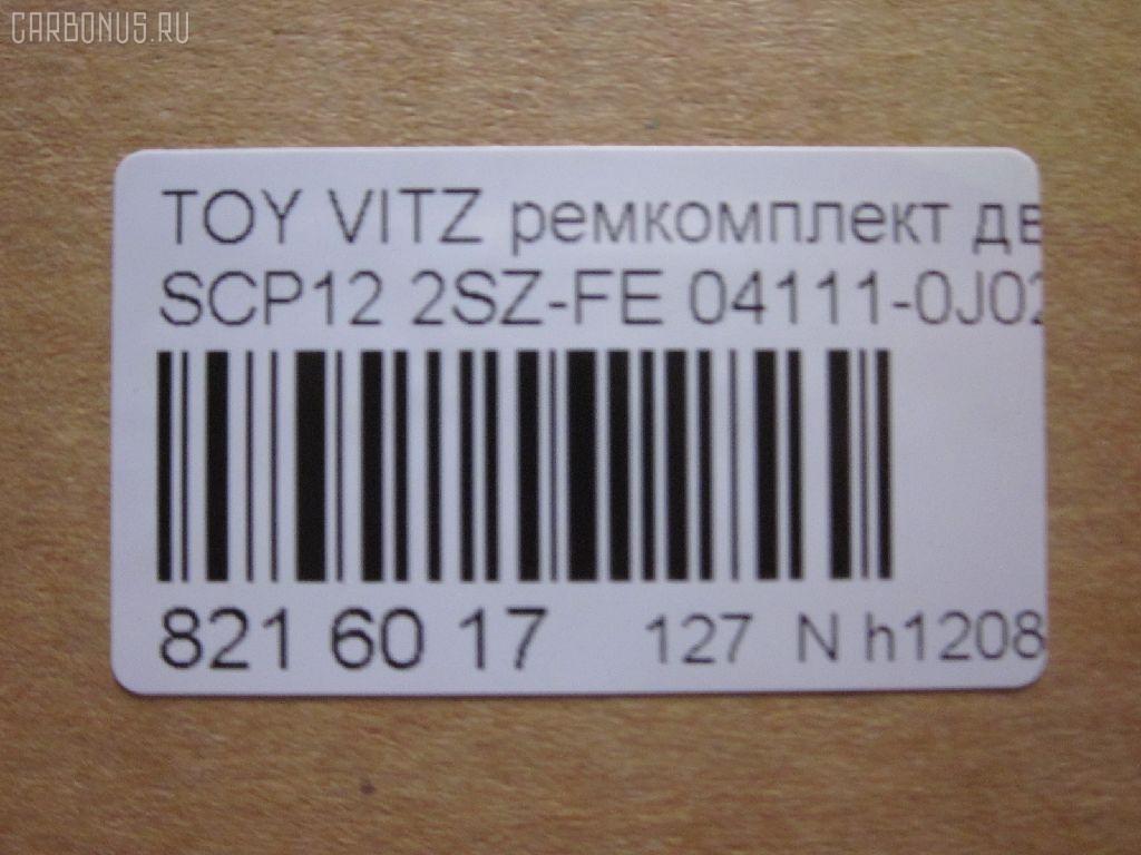 Ремкомплект ДВС ERISTIC 04111-0J020 на Toyota Vitz SCP12 2SZ-FE Фото 3