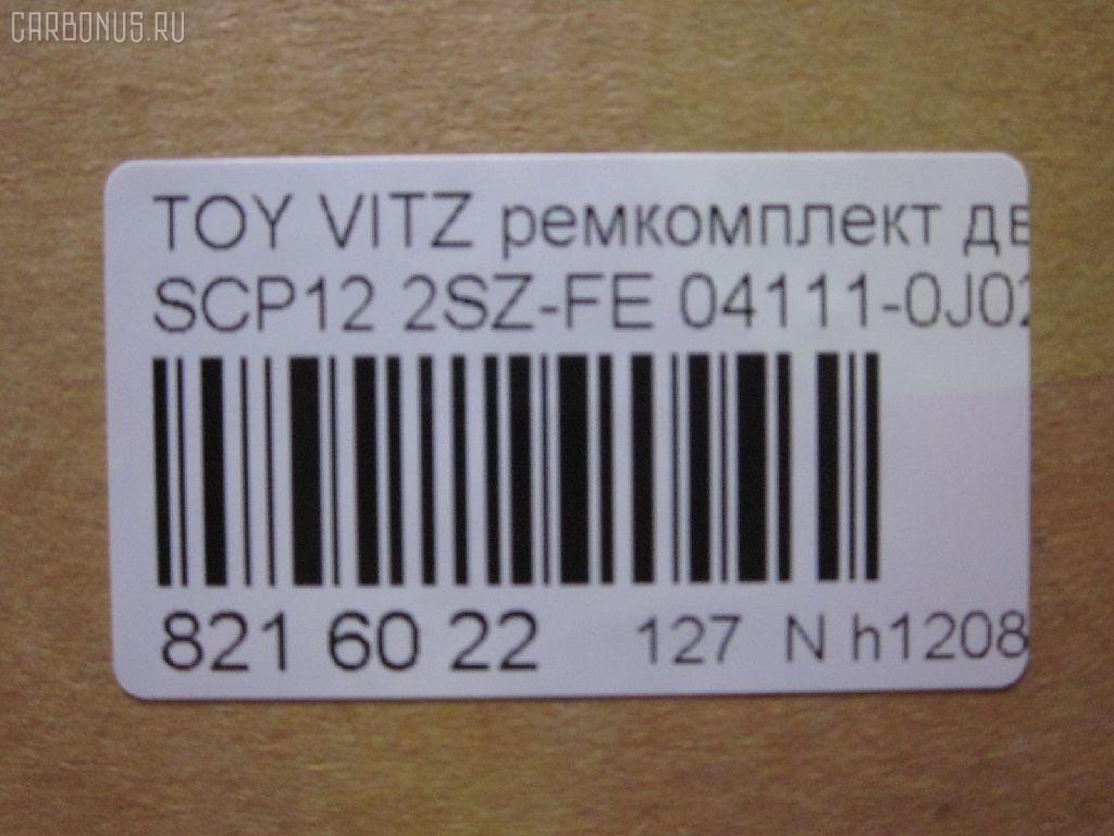 Ремкомплект ДВС ERISTIC 04111-0J020 на Toyota Vitz SCP12 2SZ-FE Фото 2