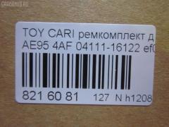 Ремкомплект ДВС ERISTIC 04111-16122 на Toyota Sprinter Carib AE95 4AF Фото 2