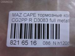 Тормозные колодки tds TD-086-5238, 1U09-26-48Z, 1U0A2648Z, 2176603, 3868298, 3898005, 3983657, 4851570, AFP273, AN-384K, AS-Z004, AY060-MA002, D3083, D3083-02, F42Z2200A, G5Y5-26-43Z, G5Y5-26-43ZA, G5Y5-26-43ZB, G5Y5-26-43ZC, G5Y5-26-48Z, G5Y6-26-43Z, G5Y6-26-43ZA, G5Y6-26-43ZB, G5Y6-26-43ZC, G5Y6-26-48ZA, G5Y62648Z, G5Y62648Z9C, GAYE-26-43ZA, GAYE-26-43ZB, GAYE-26-43ZC, GAYE2643B, GAYE2643Z, GAYE2649ZA, GS392623Z, MN-261, NDP-223, PF-5238, SN656, TD5238, V9118X006 на Mazda Capella CG2PP Фото 2