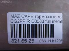 Тормозные колодки tds TD-086-5238, 1U09-26-48Z, 1U0A2648Z, 2176603, 3868298, 3898005, 3983657, 4851570, AFP273, AN-384K, AS-Z004, AY060-MA002, D3083, D3083-02, F42Z2200A, G5Y5-26-43Z, G5Y5-26-43ZA, G5Y5-26-43ZB, G5Y5-26-43ZC, G5Y5-26-48Z, G5Y6-26-43Z, G5Y6-26-43ZA, G5Y6-26-43ZB, G5Y6-26-43ZC, G5Y6-26-48ZA, G5Y62648Z, G5Y62648Z9C, GAYE-26-43ZA, GAYE-26-43ZB, GAYE-26-43ZC, GAYE2643B, GAYE2643Z, GAYE2649ZA, GS392623Z, MN-261, NDP-223, PF-5238, SN656, TD5238, V9118X006 на Mazda Capella CG2PP Фото 2