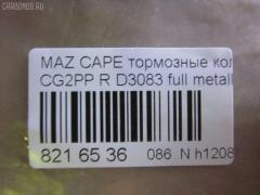 Тормозные колодки tds TD-086-5238, 1U09-26-48Z, 1U0A2648Z, 2176603, 3868298, 3898005, 3983657, 4851570, AFP273, AN-384K, AS-Z004, AY060-MA002, D3083, D3083-02, F42Z2200A, G5Y5-26-43Z, G5Y5-26-43ZA, G5Y5-26-43ZB, G5Y5-26-43ZC, G5Y5-26-48Z, G5Y6-26-43Z, G5Y6-26-43ZA, G5Y6-26-43ZB, G5Y6-26-43ZC, G5Y6-26-48ZA, G5Y62648Z, G5Y62648Z9C, GAYE-26-43ZA, GAYE-26-43ZB, GAYE-26-43ZC, GAYE2643B, GAYE2643Z, GAYE2649ZA, GS392623Z, MN-261, NDP-223, PF-5238, SN656, TD5238, V9118X006 на Mazda Capella CG2PP Фото 2