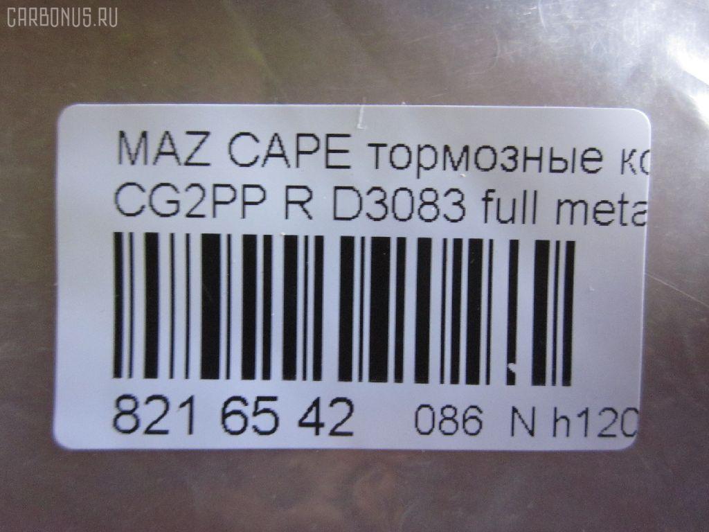 Тормозные колодки tds TD-086-5238, 1U09-26-48Z, 1U0A2648Z, 2176603, 3868298, 3898005, 3983657, 4851570, AFP273, AN-384K, AS-Z004, AY060-MA002, D3083, D3083-02, F42Z2200A, G5Y5-26-43Z, G5Y5-26-43ZA, G5Y5-26-43ZB, G5Y5-26-43ZC, G5Y5-26-48Z, G5Y6-26-43Z, G5Y6-26-43ZA, G5Y6-26-43ZB, G5Y6-26-43ZC, G5Y6-26-48ZA, G5Y62648Z, G5Y62648Z9C, GAYE-26-43ZA, GAYE-26-43ZB, GAYE-26-43ZC, GAYE2643B, GAYE2643Z, GAYE2649ZA, GS392623Z, MN-261, NDP-223, PF-5238, SN656, TD5238, V9118X006 на Mazda Capella CG2PP Фото 2