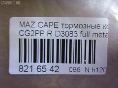 Тормозные колодки tds TD-086-5238, 1U09-26-48Z, 1U0A2648Z, 2176603, 3868298, 3898005, 3983657, 4851570, AFP273, AN-384K, AS-Z004, AY060-MA002, D3083, D3083-02, F42Z2200A, G5Y5-26-43Z, G5Y5-26-43ZA, G5Y5-26-43ZB, G5Y5-26-43ZC, G5Y5-26-48Z, G5Y6-26-43Z, G5Y6-26-43ZA, G5Y6-26-43ZB, G5Y6-26-43ZC, G5Y6-26-48ZA, G5Y62648Z, G5Y62648Z9C, GAYE-26-43ZA, GAYE-26-43ZB, GAYE-26-43ZC, GAYE2643B, GAYE2643Z, GAYE2649ZA, GS392623Z, MN-261, NDP-223, PF-5238, SN656, TD5238, V9118X006 на Mazda Capella CG2PP Фото 2