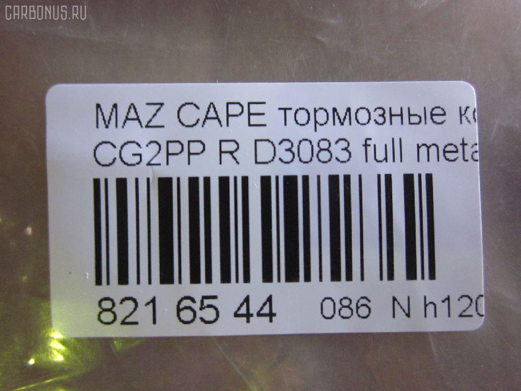 Тормозные колодки tds TD-086-5238, 1U09-26-48Z, 1U0A2648Z, 2176603, 3868298, 3898005, 3983657, 4851570, AFP273, AN-384K, AS-Z004, AY060-MA002, D3083, D3083-02, F42Z2200A, G5Y5-26-43Z, G5Y5-26-43ZA, G5Y5-26-43ZB, G5Y5-26-43ZC, G5Y5-26-48Z, G5Y6-26-43Z, G5Y6-26-43ZA, G5Y6-26-43ZB, G5Y6-26-43ZC, G5Y6-26-48ZA, G5Y62648Z, G5Y62648Z9C, GAYE-26-43ZA, GAYE-26-43ZB, GAYE-26-43ZC, GAYE2643B, GAYE2643Z, GAYE2649ZA, GS392623Z, MN-261, NDP-223, PF-5238, SN656, TD5238, V9118X006 на Mazda Capella CG2PP Фото 2