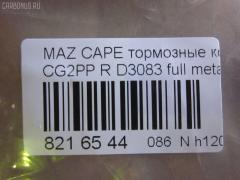 Тормозные колодки tds TD-086-5238, 1U09-26-48Z, 1U0A2648Z, 2176603, 3868298, 3898005, 3983657, 4851570, AFP273, AN-384K, AS-Z004, AY060-MA002, D3083, D3083-02, F42Z2200A, G5Y5-26-43Z, G5Y5-26-43ZA, G5Y5-26-43ZB, G5Y5-26-43ZC, G5Y5-26-48Z, G5Y6-26-43Z, G5Y6-26-43ZA, G5Y6-26-43ZB, G5Y6-26-43ZC, G5Y6-26-48ZA, G5Y62648Z, G5Y62648Z9C, GAYE-26-43ZA, GAYE-26-43ZB, GAYE-26-43ZC, GAYE2643B, GAYE2643Z, GAYE2649ZA, GS392623Z, MN-261, NDP-223, PF-5238, SN656, TD5238, V9118X006 на Mazda Capella CG2PP Фото 2