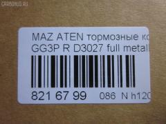 Тормозные колодки tds TD-086-5203, 0 986 424 266, 0 986 424 295, 0 986 424 817, 0 986 461 146, 0 986 505 777, 0 986 AB2 458, 0 986 TB2 096, 0 986 TB2 546, 011442120799, 011442120818, 0179 10, 0179 30, 0179 40, 017910, 017920, 017930, 017940, 025 240 4514, 025 240 4514PD, 032900, 041600, 0501GGR, 05P336, 05P876, 07900135, 0986AB9137, 1001011330, 1016HP0006, 1016HP0060, 101744, 1027KT, 1050367, 10746, 10832003, 111 000SX, 111164, 112755, 1170088, 1170206, 1170549, 120448, 120488, 120954, 13046058042, 13046058042NSETMS, 13046059732, 1501223225, 1501223240, 1511578, 1512114, 1512281, 16100137, 1617286580, 16200173, 1623065480, 16332, 16500, 17910, 17920, 17920SK, 17930, 17940, 179891, 179894, 180631, 180745, 180745396, 180785, 180785396, 181110, 181110396, 181110825, 181186, 181186396, 181186825, 18500058136, 190 010SX, 190 020BSX, 190 030BLSX, 190020SX, 190030BSX, 190030SX, 190477, 1U042648Z, 1U06-26-48Z, 1U07-26-48Z, 1U082648Z, 1U0N2648Z, 2003101, 2003113004, 2046 R, 20645, 2135596, 2155912504T4067, 21766, 2176601, 2176603, 2176614804T4067, 217910, 217920, 217930, 217940, 2203020, 2203021, 2203030, 22120, 223225, 223240, 2258, 240450070400, 2404501, 2404513004T4051, 240451301, 24264Z, 26443, 26444, 2709, 3010014, 301780, 3053002, 31092, 3110, 3111, 321893EGT, 321903EGT, 3311KT, 363700203043, 363702160522, 363702160524, 363702160748, 363702161355, 36571, 36571 OE, 36723, 36723 OE, 36796, 37067, 37382, 37382 OE, 3863700419, 3863700610, 3863700619, 3863700710, 3863700719, 402B0030, 402B0390, 402B0727, 402B0817, 402B1038, 4135003, 41600, 420581, 491, 4UP03875, 50000372, 50000372 C, 500876G, 5103302, 5103307, 51302, 51680181, 5502223225, 5502223240, 5610224, 5611187, 5611188, 572161J, 572169B, 572169J, 572193B, 572193J, 572490B, 572490J, 598624, 598780, 600000100450, 601303550, 605804, 605973, 6110279, 6130889, 6131949, 6132319, 6133119, 6260336, 6260512, 6260876, 6656, 6712, 680181, 7121, 7186D283, 7186D332, 7186D482, 7733, 7900135, 810005, 8110 50002, 8110 50006, 8223020, 8223021, 83 91 6500, 835930, 887067, 8DB 355 027301, 8DB355016711, 8DB355016761, 8DB355026731, 906CS, 9560, 986424266, 986424295, 986424817, 986461146, A282326, A513, AA0131, AC058336D, AC1760C, AC680181D, ADB0327, ADB0819, ADB0819HD, ADB1361, ADM54214, ADM54214AF, ADM54248, ADR340321, AF3027, AFP83, AKD1076, AMDBF287, AMDJBF407, AN-219K, AN219KE, AN219KX, AS-Z173, AS219, AV923, AW1810545, AY060-MA001, AY060MA001, B110407, B110430, B110912, B1112006, B1G10207212, B6Y8-26-43Z, B6Y8-26-43ZA, B6Y8-26-48Z, B6Y82643Z, BA2257, BB0115, BB0116, BBP1506, BBP1546, BBP1816, BC372, BD S262, BL1387A1, BL1493A1, BL1850A3, BL1905A3, BLF1003, BP000401, BP000802, BP000931, BP001766, BP0073, BP010401, BP010802, BP010931, BP011766, BP0748, BP1112006, BP1351, BP1375, BP2488, BP25203, BP2954, BP3090, BP336, BP43196, BP43416, BP4534, BP762, BP841, BPA017930, BPD078M128, BPMZ2001, BPMZ2901, BPR034C, BPR068, BPZ6, BRP0401, BRP1766, BS0288, BS0986424266, BS0986424295, BS1100, C12NR0032, C23002, C23002ABE, C23002AD, C23002AW, C23002JC, C23002PR, CBP0327, CBP0819, CCGJYB2648Z9C, CD3027, CD302710, CD302710STD, CD302710TYPED, CD3027STD, CD3027TYPED, CKMZ49, CKMZ69, CMX283, CMX332, CS773, D222, D222E, D3027, D3027-02, D302701, D3083, DB417, DBP321721, DBP372, DFP1027, DP1010100004, DP1010100936, DP5177, E110149, E110319, E2N033, E410149, E410319, E510149, E510319, EBP031027, EC2028, ELT283, ELT332, F 03B 150 012, FA6749280, FAY63328Z9A, FB06-49-280, FB06-49-280A, FB0649280, FB0649280A, FB0649290B, FB211368, FB71-26-28Z, FB71-26-28ZA, FB712628ZA, FBP1373, FBY12648Z, FD6554A, FD7237A, FDB1721, FDB372, FDP6111, FDY1-26-43Z, FDY1-26-43ZA, FDY1-26-48Z, FDY12643Z, FK3027, FO 680181, FP0283, FSL1721, FSL372, G0YK-26-43Z, G0YK-26-43ZA, G1315DR, G5Y62643ZA, GBP017920, GBP017930, GBP880128, GDB1027, GDB1140, GDB3088, GDB3194, GDB3231, GDB3311, GDB730, GEYC-26-43Z, GEYC-26-43ZA, GEYC-26-48Z, GEYC-26-48ZA, GEYC2643Z, GEYC2643ZA, GEYC2643ZB, GEYC2648ZA, GEYC2648ZB, GEYT2643Z, GGYB-26-43Z, GGYB2648Z, GGYM2643Z, GGYM2648Z, GGYM2648ZA, GGYM2648ZA9C, GIJ07009, GJYA-26-43Z, GJYA-26-43ZA, GJYA-26-48Z, GJYA-26-48ZA, GJYB-26-43Z, GJYB-26-43ZA, GJYB-26-48Z, GJYB-26-48ZA, GJYB2648Z9C, GK0695, GK0715, GKYA2648Z, GP03027, GS39-26-23Z, GS392623Z, GS392643Z, HKTMZ002, HP8275, HP9808, HQGGYM2648ZA9C, IB153065, IBR1302, IE180785, IE181110, J PP302AF, J3613002, J3613002E, J3613007, J3613016, JAPPP302AF, JBP0075, JBPD3027H, JCP1721, JCP372, JQ101744, KBP070, KBP1816, KBP4506, KD3315, KD3791, KF0600236, KT 091465, KUR5203, LP1766, LP401, LVXL768, M06920, M07402, M07501, M07506, M07506J, M20002, M20003, M2620031, M361A02, M361A09, MB058917, MB150674, MB150958, MB238250, MB238493, MB377825, MB618109, MB895162, MBP1375, MBP762, MBP841, MD104, MD3003S, MD302710, MD3027S, MD3027S10, MDB1350, MDB1414, MDB1680, MDB2309, MDB81350, MKD283, MKD332, MN-177, MPA15, MR389560, MRP2302, MS5113, MS5203, MT05P876, MX283, MX332, MZ21132, MZ21132K, NDP-110, NKM1148, NP2225, NP5004, NP5019, NX332, P 24 036, P 49 036, P 49 037, P0351NY, P079310, P079330, P079340, P49015, P49036, P49037, PA1449, PA367, PAD1090, PAD1387, PAD447, PBP372, PBP372KOR, PBP630, PBP869, PCP1531, PD27501, PF 2504, PF-5203, PF1306, PF5203, PGD482, PKH022, PKH029, PN5203, PN5238, PP302AF, PP302MK, PP307AF, PP307MK, PRP0349, PRP0350, Q0930106, Q0930921, QF57900, QF66100, QP3995, RA04760, RA04770, RB0785, RN555, RNZ161, SBP1721, SBP630, SBP654, SBP869, SMB20031, SMBPJ748, SN773, SP 2028, SP 611, SP 611 PR, SP453, SS773S, STGJYB2643ZA, T1428, T3032, T3043, T3052, TABP2178, TCA1166, TD0865238, TD5203, TG219, TH110, TN555, V320032, V320129, V9118X009, VBS1027PS, VBS3088PS, VBS3311PS, VT32023, WBP20328A, WBP24045A, WD3027, WS307802, WS327100, WS343100, Y033027 на Mazda Atenza GG3P Фото 3