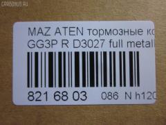 Тормозные колодки tds TD-086-5203, 0 986 424 266, 0 986 424 295, 0 986 424 817, 0 986 461 146, 0 986 505 777, 0 986 AB2 458, 0 986 TB2 096, 0 986 TB2 546, 011442120799, 011442120818, 0179 10, 0179 30, 0179 40, 017910, 017920, 017930, 017940, 025 240 4514, 025 240 4514PD, 032900, 041600, 0501GGR, 05P336, 05P876, 07900135, 0986AB9137, 1001011330, 1016HP0006, 1016HP0060, 101744, 1027KT, 1050367, 10746, 10832003, 111 000SX, 111164, 112755, 1170088, 1170206, 1170549, 120448, 120488, 120954, 13046058042, 13046058042NSETMS, 13046059732, 1501223225, 1501223240, 1511578, 1512114, 1512281, 16100137, 1617286580, 16200173, 1623065480, 16332, 16500, 17910, 17920, 17920SK, 17930, 17940, 179891, 179894, 180631, 180745, 180745396, 180785, 180785396, 181110, 181110396, 181110825, 181186, 181186396, 181186825, 18500058136, 190 010SX, 190 020BSX, 190 030BLSX, 190020SX, 190030BSX, 190030SX, 190477, 1U042648Z, 1U06-26-48Z, 1U07-26-48Z, 1U082648Z, 1U0N2648Z, 2003101, 2003113004, 2046 R, 20645, 2135596, 2155912504T4067, 21766, 2176601, 2176603, 2176614804T4067, 217910, 217920, 217930, 217940, 2203020, 2203021, 2203030, 22120, 223225, 223240, 2258, 240450070400, 2404501, 2404513004T4051, 240451301, 24264Z, 26443, 26444, 2709, 3010014, 301780, 3053002, 31092, 3110, 3111, 321893EGT, 321903EGT, 3311KT, 363700203043, 363702160522, 363702160524, 363702160748, 363702161355, 36571, 36571 OE, 36723, 36723 OE, 36796, 37067, 37382, 37382 OE, 3863700419, 3863700610, 3863700619, 3863700710, 3863700719, 402B0030, 402B0390, 402B0727, 402B0817, 402B1038, 4135003, 41600, 420581, 491, 4UP03875, 50000372, 50000372 C, 500876G, 5103302, 5103307, 51302, 51680181, 5502223225, 5502223240, 5610224, 5611187, 5611188, 572161J, 572169B, 572169J, 572193B, 572193J, 572490B, 572490J, 598624, 598780, 600000100450, 601303550, 605804, 605973, 6110279, 6130889, 6131949, 6132319, 6133119, 6260336, 6260512, 6260876, 6656, 6712, 680181, 7121, 7186D283, 7186D332, 7186D482, 7733, 7900135, 810005, 8110 50002, 8110 50006, 8223020, 8223021, 83 91 6500, 835930, 887067, 8DB 355 027301, 8DB355016711, 8DB355016761, 8DB355026731, 906CS, 9560, 986424266, 986424295, 986424817, 986461146, A282326, A513, AA0131, AC058336D, AC1760C, AC680181D, ADB0327, ADB0819, ADB0819HD, ADB1361, ADM54214, ADM54214AF, ADM54248, ADR340321, AF3027, AFP83, AKD1076, AMDBF287, AMDJBF407, AN-219K, AN219KE, AN219KX, AS-Z173, AS219, AV923, AW1810545, AY060-MA001, AY060MA001, B110407, B110430, B110912, B1112006, B1G10207212, B6Y8-26-43Z, B6Y8-26-43ZA, B6Y8-26-48Z, B6Y82643Z, BA2257, BB0115, BB0116, BBP1506, BBP1546, BBP1816, BC372, BD S262, BL1387A1, BL1493A1, BL1850A3, BL1905A3, BLF1003, BP000401, BP000802, BP000931, BP001766, BP0073, BP010401, BP010802, BP010931, BP011766, BP0748, BP1112006, BP1351, BP1375, BP2488, BP25203, BP2954, BP3090, BP336, BP43196, BP43416, BP4534, BP762, BP841, BPA017930, BPD078M128, BPMZ2001, BPMZ2901, BPR034C, BPR068, BPZ6, BRP0401, BRP1766, BS0288, BS0986424266, BS0986424295, BS1100, C12NR0032, C23002, C23002ABE, C23002AD, C23002AW, C23002JC, C23002PR, CBP0327, CBP0819, CCGJYB2648Z9C, CD3027, CD302710, CD302710STD, CD302710TYPED, CD3027STD, CD3027TYPED, CKMZ49, CKMZ69, CMX283, CMX332, CS773, D222, D222E, D3027, D3027-02, D302701, D3083, DB417, DBP321721, DBP372, DFP1027, DP1010100004, DP1010100936, DP5177, E110149, E110319, E2N033, E410149, E410319, E510149, E510319, EBP031027, EC2028, ELT283, ELT332, F 03B 150 012, FA6749280, FAY63328Z9A, FB06-49-280, FB06-49-280A, FB0649280, FB0649280A, FB0649290B, FB211368, FB71-26-28Z, FB71-26-28ZA, FB712628ZA, FBP1373, FBY12648Z, FD6554A, FD7237A, FDB1721, FDB372, FDP6111, FDY1-26-43Z, FDY1-26-43ZA, FDY1-26-48Z, FDY12643Z, FK3027, FO 680181, FP0283, FSL1721, FSL372, G0YK-26-43Z, G0YK-26-43ZA, G1315DR, G5Y62643ZA, GBP017920, GBP017930, GBP880128, GDB1027, GDB1140, GDB3088, GDB3194, GDB3231, GDB3311, GDB730, GEYC-26-43Z, GEYC-26-43ZA, GEYC-26-48Z, GEYC-26-48ZA, GEYC2643Z, GEYC2643ZA, GEYC2643ZB, GEYC2648ZA, GEYC2648ZB, GEYT2643Z, GGYB-26-43Z, GGYB2648Z, GGYM2643Z, GGYM2648Z, GGYM2648ZA, GGYM2648ZA9C, GIJ07009, GJYA-26-43Z, GJYA-26-43ZA, GJYA-26-48Z, GJYA-26-48ZA, GJYB-26-43Z, GJYB-26-43ZA, GJYB-26-48Z, GJYB-26-48ZA, GJYB2648Z9C, GK0695, GK0715, GKYA2648Z, GP03027, GS39-26-23Z, GS392623Z, GS392643Z, HKTMZ002, HP8275, HP9808, HQGGYM2648ZA9C, IB153065, IBR1302, IE180785, IE181110, J PP302AF, J3613002, J3613002E, J3613007, J3613016, JAPPP302AF, JBP0075, JBPD3027H, JCP1721, JCP372, JQ101744, KBP070, KBP1816, KBP4506, KD3315, KD3791, KF0600236, KT 091465, KUR5203, LP1766, LP401, LVXL768, M06920, M07402, M07501, M07506, M07506J, M20002, M20003, M2620031, M361A02, M361A09, MB058917, MB150674, MB150958, MB238250, MB238493, MB377825, MB618109, MB895162, MBP1375, MBP762, MBP841, MD104, MD3003S, MD302710, MD3027S, MD3027S10, MDB1350, MDB1414, MDB1680, MDB2309, MDB81350, MKD283, MKD332, MN-177, MPA15, MR389560, MRP2302, MS5113, MS5203, MT05P876, MX283, MX332, MZ21132, MZ21132K, NDP-110, NKM1148, NP2225, NP5004, NP5019, NX332, P 24 036, P 49 036, P 49 037, P0351NY, P079310, P079330, P079340, P49015, P49036, P49037, PA1449, PA367, PAD1090, PAD1387, PAD447, PBP372, PBP372KOR, PBP630, PBP869, PCP1531, PD27501, PF 2504, PF-5203, PF1306, PF5203, PGD482, PKH022, PKH029, PN5203, PN5238, PP302AF, PP302MK, PP307AF, PP307MK, PRP0349, PRP0350, Q0930106, Q0930921, QF57900, QF66100, QP3995, RA04760, RA04770, RB0785, RN555, RNZ161, SBP1721, SBP630, SBP654, SBP869, SMB20031, SMBPJ748, SN773, SP 2028, SP 611, SP 611 PR, SP453, SS773S, STGJYB2643ZA, T1428, T3032, T3043, T3052, TABP2178, TCA1166, TD0865238, TD5203, TG219, TH110, TN555, V320032, V320129, V9118X009, VBS1027PS, VBS3088PS, VBS3311PS, VT32023, WBP20328A, WBP24045A, WD3027, WS307802, WS327100, WS343100, Y033027 на Mazda Atenza GG3P Фото 3