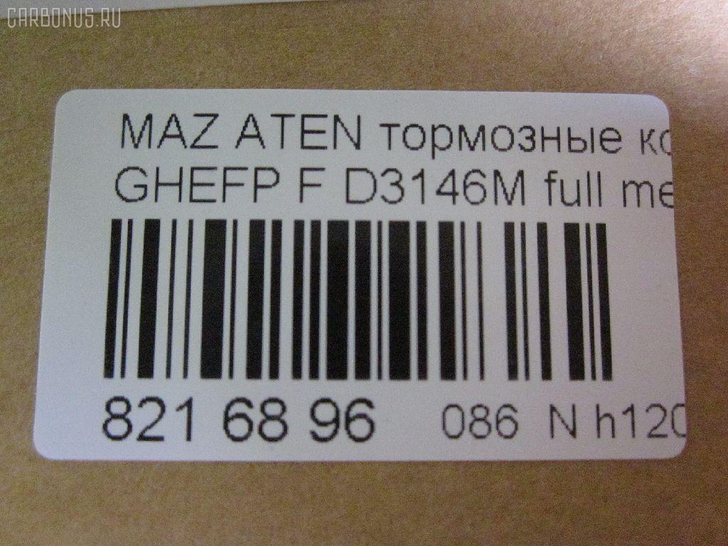 Тормозные колодки tds TD-086-5563, 0 986 494 221, 000 061SX, 000061BSX, 0119602, 0501GHF, 10 BPF 00073 000, 10 BPF 00080 000, 1043 F, 1050939, 1070120013, 119602, 121343, 12370, 1501223255, 1512616, 179821, 181868, 2119602, 2135168, 2209240, 223255, 245820070110, 2458202, 2458205, 245821851, 24798Z, 3000045, 301071, 363700201749, 37668, 3863600910, 3863600919, 402B0419, 429103760, 4UP04029, 5003346, 50346, 5502223255, 5611425, 572628B, 572628J, 572628S, 600000098450, 601065, 6135019, 6E57-2001-B, 6E5Z-20-01B, 6E5Z-2001-C, 6E5Z2001A, 6U2Z2V001D, 7E5Z2001A, 8110 50029, 8229240, 8860, 8DB 355 023991, 8DB 355 029661, 8DB355013761, 935, 9760, 9E5Z-2001-A, A281048Y, AB0207, ADB31687, ADB31687HD, ADB31787, ADB80016, ADM54296, ADR340411, AF3864, AMDBF486, AN-759WK, B110986, B1112001, BB0345P, BBP2027, BC4062, BD5118, BL2554A1, BP0660, BP1112001, BP1671, BP3343, BP4572, BP902111, BPA119602, BPF010C, BS2849, CD3146M, CD3146MSTD, CD3146MTYPED, CD3146S, CD8554M, CD8554MSTD, CD8554MTYPED, CMX1164, CMX1192, D1164, D11928277, D3146, D3146M, D3146M01, D3146M02, D515E, DFP3501, DP1010100078, E100185, E400185, E500185, EC1475, ELT1164, ELT1192, FB211402, FBP1524, FD7417A, FDB4062, FDP4582, FSL4062, G3YA3328Z, GBP119602, GDB3501, GP03146, GP1475, GPYB-33-23ZD, GPYB-33-23ZE, GPYB-33-23ZG, GPYB-33-28ZD, GPYB-33-28ZF, GPYB3323ZB, GPYB3323ZC, GPYB3323ZF, GPYB3328ZB, GPYB3328ZC, GPYB3328ZE, GSYD-33-23ZA, GSYD-33-28Z, GSYD-33-28ZA, GSYD3323Z, GSYD3329ZA, HF741M, HKPMZ062, IE181868, J3603069, JAPPA346AF, JBP0251, JCP4062, JS24582, KBP2027, KBP4557, KD3739, KT 091470, KUF5806, M05038, M2624582, M360A68, MBP1671, MDB2935, MDB82935, MFP2346, MKD1164, MKD1192, MPA18, MX1164, MX1192, MZ003, NP5017, P 49 039, P1096302, P49039, PA346AF, PAD1698, PBP142, PBP142KOR, PCP1592, PF 2503, PF-5563, PF-5563K1, PN5563, PRP1521, PRP15213M, PSRK1181, Q0930760, RB1868, RN741M, SMB24582, SMBPU002, SP 646, SP 646 PR, SP1475, STGSYD3328ZA, T1749, TCA1073, TD5563, V320065, VBS3501PS, WBP24582A, WS331700 на Mazda Atenza GHEFP Фото 2