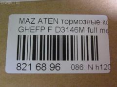 Тормозные колодки tds TD-086-5563, 0 986 494 221, 000 061SX, 000061BSX, 0119602, 0501GHF, 10 BPF 00073 000, 10 BPF 00080 000, 1043 F, 1050939, 1070120013, 119602, 121343, 12370, 1501223255, 1512616, 179821, 181868, 2119602, 2135168, 2209240, 223255, 245820070110, 2458202, 2458205, 245821851, 24798Z, 3000045, 301071, 363700201749, 37668, 3863600910, 3863600919, 402B0419, 429103760, 4UP04029, 5003346, 50346, 5502223255, 5611425, 572628B, 572628J, 572628S, 600000098450, 601065, 6135019, 6E57-2001-B, 6E5Z-20-01B, 6E5Z-2001-C, 6E5Z2001A, 6U2Z2V001D, 7E5Z2001A, 8110 50029, 8229240, 8860, 8DB 355 023991, 8DB 355 029661, 8DB355013761, 935, 9760, 9E5Z-2001-A, A281048Y, AB0207, ADB31687, ADB31687HD, ADB31787, ADB80016, ADM54296, ADR340411, AF3864, AMDBF486, AN-759WK, B110986, B1112001, BB0345P, BBP2027, BC4062, BD5118, BL2554A1, BP0660, BP1112001, BP1671, BP3343, BP4572, BP902111, BPA119602, BPF010C, BS2849, CD3146M, CD3146MSTD, CD3146MTYPED, CD3146S, CD8554M, CD8554MSTD, CD8554MTYPED, CMX1164, CMX1192, D1164, D11928277, D3146, D3146M, D3146M01, D3146M02, D515E, DFP3501, DP1010100078, E100185, E400185, E500185, EC1475, ELT1164, ELT1192, FB211402, FBP1524, FD7417A, FDB4062, FDP4582, FSL4062, G3YA3328Z, GBP119602, GDB3501, GP03146, GP1475, GPYB-33-23ZD, GPYB-33-23ZE, GPYB-33-23ZG, GPYB-33-28ZD, GPYB-33-28ZF, GPYB3323ZB, GPYB3323ZC, GPYB3323ZF, GPYB3328ZB, GPYB3328ZC, GPYB3328ZE, GSYD-33-23ZA, GSYD-33-28Z, GSYD-33-28ZA, GSYD3323Z, GSYD3329ZA, HF741M, HKPMZ062, IE181868, J3603069, JAPPA346AF, JBP0251, JCP4062, JS24582, KBP2027, KBP4557, KD3739, KT 091470, KUF5806, M05038, M2624582, M360A68, MBP1671, MDB2935, MDB82935, MFP2346, MKD1164, MKD1192, MPA18, MX1164, MX1192, MZ003, NP5017, P 49 039, P1096302, P49039, PA346AF, PAD1698, PBP142, PBP142KOR, PCP1592, PF 2503, PF-5563, PF-5563K1, PN5563, PRP1521, PRP15213M, PSRK1181, Q0930760, RB1868, RN741M, SMB24582, SMBPU002, SP 646, SP 646 PR, SP1475, STGSYD3328ZA, T1749, TCA1073, TD5563, V320065, VBS3501PS, WBP24582A, WS331700 на Mazda Atenza GHEFP Фото 2
