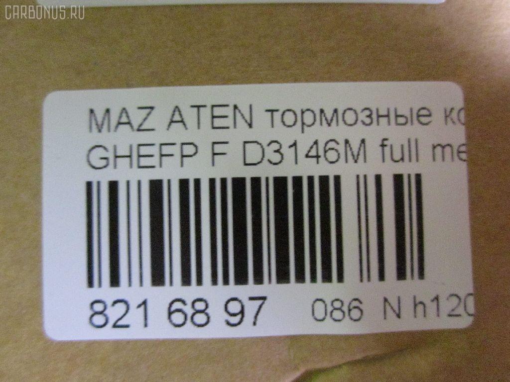 Тормозные колодки tds TD-086-5563, 0 986 494 221, 000 061SX, 000061BSX, 0119602, 0501GHF, 10 BPF 00073 000, 10 BPF 00080 000, 1043 F, 1050939, 1070120013, 119602, 121343, 12370, 1501223255, 1512616, 179821, 181868, 2119602, 2135168, 2209240, 223255, 245820070110, 2458202, 2458205, 245821851, 24798Z, 3000045, 301071, 363700201749, 37668, 3863600910, 3863600919, 402B0419, 429103760, 4UP04029, 5003346, 50346, 5502223255, 5611425, 572628B, 572628J, 572628S, 600000098450, 601065, 6135019, 6E57-2001-B, 6E5Z-20-01B, 6E5Z-2001-C, 6E5Z2001A, 6U2Z2V001D, 7E5Z2001A, 8110 50029, 8229240, 8860, 8DB 355 023991, 8DB 355 029661, 8DB355013761, 935, 9760, 9E5Z-2001-A, A281048Y, AB0207, ADB31687, ADB31687HD, ADB31787, ADB80016, ADM54296, ADR340411, AF3864, AMDBF486, AN-759WK, B110986, B1112001, BB0345P, BBP2027, BC4062, BD5118, BL2554A1, BP0660, BP1112001, BP1671, BP3343, BP4572, BP902111, BPA119602, BPF010C, BS2849, CD3146M, CD3146MSTD, CD3146MTYPED, CD3146S, CD8554M, CD8554MSTD, CD8554MTYPED, CMX1164, CMX1192, D1164, D11928277, D3146, D3146M, D3146M01, D3146M02, D515E, DFP3501, DP1010100078, E100185, E400185, E500185, EC1475, ELT1164, ELT1192, FB211402, FBP1524, FD7417A, FDB4062, FDP4582, FSL4062, G3YA3328Z, GBP119602, GDB3501, GP03146, GP1475, GPYB-33-23ZD, GPYB-33-23ZE, GPYB-33-23ZG, GPYB-33-28ZD, GPYB-33-28ZF, GPYB3323ZB, GPYB3323ZC, GPYB3323ZF, GPYB3328ZB, GPYB3328ZC, GPYB3328ZE, GSYD-33-23ZA, GSYD-33-28Z, GSYD-33-28ZA, GSYD3323Z, GSYD3329ZA, HF741M, HKPMZ062, IE181868, J3603069, JAPPA346AF, JBP0251, JCP4062, JS24582, KBP2027, KBP4557, KD3739, KT 091470, KUF5806, M05038, M2624582, M360A68, MBP1671, MDB2935, MDB82935, MFP2346, MKD1164, MKD1192, MPA18, MX1164, MX1192, MZ003, NP5017, P 49 039, P1096302, P49039, PA346AF, PAD1698, PBP142, PBP142KOR, PCP1592, PF 2503, PF-5563, PF-5563K1, PN5563, PRP1521, PRP15213M, PSRK1181, Q0930760, RB1868, RN741M, SMB24582, SMBPU002, SP 646, SP 646 PR, SP1475, STGSYD3328ZA, T1749, TCA1073, TD5563, V320065, VBS3501PS, WBP24582A, WS331700 на Mazda Atenza GHEFP Фото 2