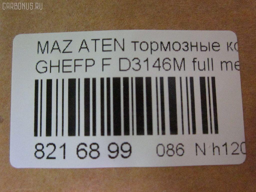 Тормозные колодки tds TD-086-5563, 0 986 494 221, 000 061SX, 000061BSX, 0119602, 0501GHF, 10 BPF 00073 000, 10 BPF 00080 000, 1043 F, 1050939, 1070120013, 119602, 121343, 12370, 1501223255, 1512616, 179821, 181868, 2119602, 2135168, 2209240, 223255, 245820070110, 2458202, 2458205, 245821851, 24798Z, 3000045, 301071, 363700201749, 37668, 3863600910, 3863600919, 402B0419, 429103760, 4UP04029, 5003346, 50346, 5502223255, 5611425, 572628B, 572628J, 572628S, 600000098450, 601065, 6135019, 6E57-2001-B, 6E5Z-20-01B, 6E5Z-2001-C, 6E5Z2001A, 6U2Z2V001D, 7E5Z2001A, 8110 50029, 8229240, 8860, 8DB 355 023991, 8DB 355 029661, 8DB355013761, 935, 9760, 9E5Z-2001-A, A281048Y, AB0207, ADB31687, ADB31687HD, ADB31787, ADB80016, ADM54296, ADR340411, AF3864, AMDBF486, AN-759WK, B110986, B1112001, BB0345P, BBP2027, BC4062, BD5118, BL2554A1, BP0660, BP1112001, BP1671, BP3343, BP4572, BP902111, BPA119602, BPF010C, BS2849, CD3146M, CD3146MSTD, CD3146MTYPED, CD3146S, CD8554M, CD8554MSTD, CD8554MTYPED, CMX1164, CMX1192, D1164, D11928277, D3146, D3146M, D3146M01, D3146M02, D515E, DFP3501, DP1010100078, E100185, E400185, E500185, EC1475, ELT1164, ELT1192, FB211402, FBP1524, FD7417A, FDB4062, FDP4582, FSL4062, G3YA3328Z, GBP119602, GDB3501, GP03146, GP1475, GPYB-33-23ZD, GPYB-33-23ZE, GPYB-33-23ZG, GPYB-33-28ZD, GPYB-33-28ZF, GPYB3323ZB, GPYB3323ZC, GPYB3323ZF, GPYB3328ZB, GPYB3328ZC, GPYB3328ZE, GSYD-33-23ZA, GSYD-33-28Z, GSYD-33-28ZA, GSYD3323Z, GSYD3329ZA, HF741M, HKPMZ062, IE181868, J3603069, JAPPA346AF, JBP0251, JCP4062, JS24582, KBP2027, KBP4557, KD3739, KT 091470, KUF5806, M05038, M2624582, M360A68, MBP1671, MDB2935, MDB82935, MFP2346, MKD1164, MKD1192, MPA18, MX1164, MX1192, MZ003, NP5017, P 49 039, P1096302, P49039, PA346AF, PAD1698, PBP142, PBP142KOR, PCP1592, PF 2503, PF-5563, PF-5563K1, PN5563, PRP1521, PRP15213M, PSRK1181, Q0930760, RB1868, RN741M, SMB24582, SMBPU002, SP 646, SP 646 PR, SP1475, STGSYD3328ZA, T1749, TCA1073, TD5563, V320065, VBS3501PS, WBP24582A, WS331700 на Mazda Atenza GHEFP Фото 2