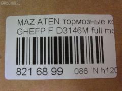 Тормозные колодки tds TD-086-5563, 0 986 494 221, 000 061SX, 000061BSX, 0119602, 0501GHF, 10 BPF 00073 000, 10 BPF 00080 000, 1043 F, 1050939, 1070120013, 119602, 121343, 12370, 1501223255, 1512616, 179821, 181868, 2119602, 2135168, 2209240, 223255, 245820070110, 2458202, 2458205, 245821851, 24798Z, 3000045, 301071, 363700201749, 37668, 3863600910, 3863600919, 402B0419, 429103760, 4UP04029, 5003346, 50346, 5502223255, 5611425, 572628B, 572628J, 572628S, 600000098450, 601065, 6135019, 6E57-2001-B, 6E5Z-20-01B, 6E5Z-2001-C, 6E5Z2001A, 6U2Z2V001D, 7E5Z2001A, 8110 50029, 8229240, 8860, 8DB 355 023991, 8DB 355 029661, 8DB355013761, 935, 9760, 9E5Z-2001-A, A281048Y, AB0207, ADB31687, ADB31687HD, ADB31787, ADB80016, ADM54296, ADR340411, AF3864, AMDBF486, AN-759WK, B110986, B1112001, BB0345P, BBP2027, BC4062, BD5118, BL2554A1, BP0660, BP1112001, BP1671, BP3343, BP4572, BP902111, BPA119602, BPF010C, BS2849, CD3146M, CD3146MSTD, CD3146MTYPED, CD3146S, CD8554M, CD8554MSTD, CD8554MTYPED, CMX1164, CMX1192, D1164, D11928277, D3146, D3146M, D3146M01, D3146M02, D515E, DFP3501, DP1010100078, E100185, E400185, E500185, EC1475, ELT1164, ELT1192, FB211402, FBP1524, FD7417A, FDB4062, FDP4582, FSL4062, G3YA3328Z, GBP119602, GDB3501, GP03146, GP1475, GPYB-33-23ZD, GPYB-33-23ZE, GPYB-33-23ZG, GPYB-33-28ZD, GPYB-33-28ZF, GPYB3323ZB, GPYB3323ZC, GPYB3323ZF, GPYB3328ZB, GPYB3328ZC, GPYB3328ZE, GSYD-33-23ZA, GSYD-33-28Z, GSYD-33-28ZA, GSYD3323Z, GSYD3329ZA, HF741M, HKPMZ062, IE181868, J3603069, JAPPA346AF, JBP0251, JCP4062, JS24582, KBP2027, KBP4557, KD3739, KT 091470, KUF5806, M05038, M2624582, M360A68, MBP1671, MDB2935, MDB82935, MFP2346, MKD1164, MKD1192, MPA18, MX1164, MX1192, MZ003, NP5017, P 49 039, P1096302, P49039, PA346AF, PAD1698, PBP142, PBP142KOR, PCP1592, PF 2503, PF-5563, PF-5563K1, PN5563, PRP1521, PRP15213M, PSRK1181, Q0930760, RB1868, RN741M, SMB24582, SMBPU002, SP 646, SP 646 PR, SP1475, STGSYD3328ZA, T1749, TCA1073, TD5563, V320065, VBS3501PS, WBP24582A, WS331700 на Mazda Atenza GHEFP Фото 2