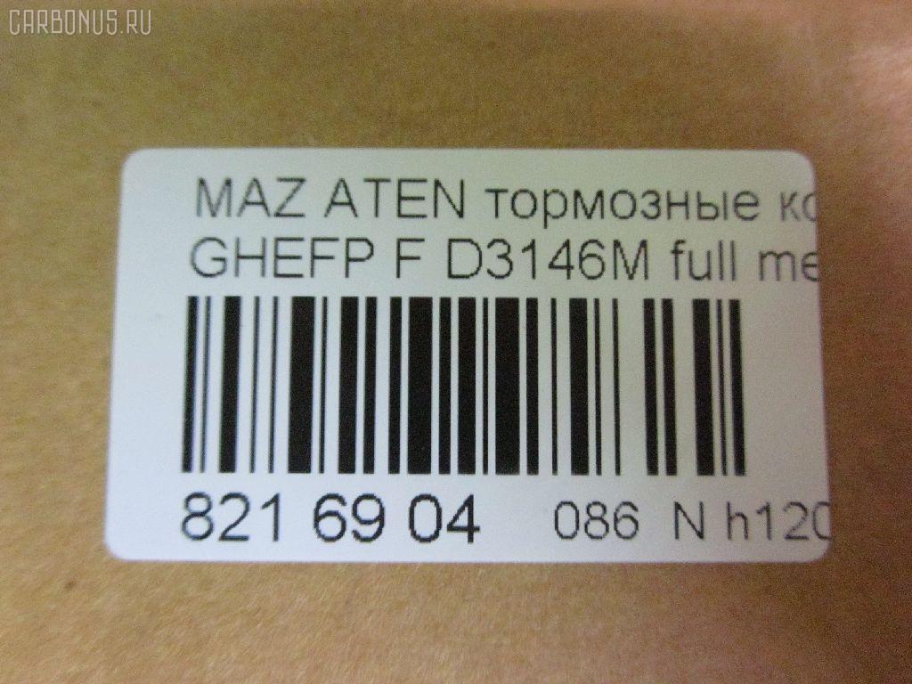 Тормозные колодки tds TD-086-5563, 0 986 494 221, 000 061SX, 000061BSX, 0119602, 0501GHF, 10 BPF 00073 000, 10 BPF 00080 000, 1043 F, 1050939, 1070120013, 119602, 121343, 12370, 1501223255, 1512616, 179821, 181868, 2119602, 2135168, 2209240, 223255, 245820070110, 2458202, 2458205, 245821851, 24798Z, 3000045, 301071, 363700201749, 37668, 3863600910, 3863600919, 402B0419, 429103760, 4UP04029, 5003346, 50346, 5502223255, 5611425, 572628B, 572628J, 572628S, 600000098450, 601065, 6135019, 6E57-2001-B, 6E5Z-20-01B, 6E5Z-2001-C, 6E5Z2001A, 6U2Z2V001D, 7E5Z2001A, 8110 50029, 8229240, 8860, 8DB 355 023991, 8DB 355 029661, 8DB355013761, 935, 9760, 9E5Z-2001-A, A281048Y, AB0207, ADB31687, ADB31687HD, ADB31787, ADB80016, ADM54296, ADR340411, AF3864, AMDBF486, AN-759WK, B110986, B1112001, BB0345P, BBP2027, BC4062, BD5118, BL2554A1, BP0660, BP1112001, BP1671, BP3343, BP4572, BP902111, BPA119602, BPF010C, BS2849, CD3146M, CD3146MSTD, CD3146MTYPED, CD3146S, CD8554M, CD8554MSTD, CD8554MTYPED, CMX1164, CMX1192, D1164, D11928277, D3146, D3146M, D3146M01, D3146M02, D515E, DFP3501, DP1010100078, E100185, E400185, E500185, EC1475, ELT1164, ELT1192, FB211402, FBP1524, FD7417A, FDB4062, FDP4582, FSL4062, G3YA3328Z, GBP119602, GDB3501, GP03146, GP1475, GPYB-33-23ZD, GPYB-33-23ZE, GPYB-33-23ZG, GPYB-33-28ZD, GPYB-33-28ZF, GPYB3323ZB, GPYB3323ZC, GPYB3323ZF, GPYB3328ZB, GPYB3328ZC, GPYB3328ZE, GSYD-33-23ZA, GSYD-33-28Z, GSYD-33-28ZA, GSYD3323Z, GSYD3329ZA, HF741M, HKPMZ062, IE181868, J3603069, JAPPA346AF, JBP0251, JCP4062, JS24582, KBP2027, KBP4557, KD3739, KT 091470, KUF5806, M05038, M2624582, M360A68, MBP1671, MDB2935, MDB82935, MFP2346, MKD1164, MKD1192, MPA18, MX1164, MX1192, MZ003, NP5017, P 49 039, P1096302, P49039, PA346AF, PAD1698, PBP142, PBP142KOR, PCP1592, PF 2503, PF-5563, PF-5563K1, PN5563, PRP1521, PRP15213M, PSRK1181, Q0930760, RB1868, RN741M, SMB24582, SMBPU002, SP 646, SP 646 PR, SP1475, STGSYD3328ZA, T1749, TCA1073, TD5563, V320065, VBS3501PS, WBP24582A, WS331700 на Mazda Atenza GHEFP Фото 2