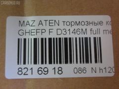 Тормозные колодки tds TD-086-5563, 0 986 494 221, 000 061SX, 000061BSX, 0119602, 0501GHF, 10 BPF 00073 000, 10 BPF 00080 000, 1043 F, 1050939, 1070120013, 119602, 121343, 12370, 1501223255, 1512616, 179821, 181868, 2119602, 2135168, 2209240, 223255, 245820070110, 2458202, 2458205, 245821851, 24798Z, 3000045, 301071, 363700201749, 37668, 3863600910, 3863600919, 402B0419, 429103760, 4UP04029, 5003346, 50346, 5502223255, 5611425, 572628B, 572628J, 572628S, 600000098450, 601065, 6135019, 6E57-2001-B, 6E5Z-20-01B, 6E5Z-2001-C, 6E5Z2001A, 6U2Z2V001D, 7E5Z2001A, 8110 50029, 8229240, 8860, 8DB 355 023991, 8DB 355 029661, 8DB355013761, 935, 9760, 9E5Z-2001-A, A281048Y, AB0207, ADB31687, ADB31687HD, ADB31787, ADB80016, ADM54296, ADR340411, AF3864, AMDBF486, AN-759WK, B110986, B1112001, BB0345P, BBP2027, BC4062, BD5118, BL2554A1, BP0660, BP1112001, BP1671, BP3343, BP4572, BP902111, BPA119602, BPF010C, BS2849, CD3146M, CD3146MSTD, CD3146MTYPED, CD3146S, CD8554M, CD8554MSTD, CD8554MTYPED, CMX1164, CMX1192, D1164, D11928277, D3146, D3146M, D3146M01, D3146M02, D515E, DFP3501, DP1010100078, E100185, E400185, E500185, EC1475, ELT1164, ELT1192, FB211402, FBP1524, FD7417A, FDB4062, FDP4582, FSL4062, G3YA3328Z, GBP119602, GDB3501, GP03146, GP1475, GPYB-33-23ZD, GPYB-33-23ZE, GPYB-33-23ZG, GPYB-33-28ZD, GPYB-33-28ZF, GPYB3323ZB, GPYB3323ZC, GPYB3323ZF, GPYB3328ZB, GPYB3328ZC, GPYB3328ZE, GSYD-33-23ZA, GSYD-33-28Z, GSYD-33-28ZA, GSYD3323Z, GSYD3329ZA, HF741M, HKPMZ062, IE181868, J3603069, JAPPA346AF, JBP0251, JCP4062, JS24582, KBP2027, KBP4557, KD3739, KT 091470, KUF5806, M05038, M2624582, M360A68, MBP1671, MDB2935, MDB82935, MFP2346, MKD1164, MKD1192, MPA18, MX1164, MX1192, MZ003, NP5017, P 49 039, P1096302, P49039, PA346AF, PAD1698, PBP142, PBP142KOR, PCP1592, PF 2503, PF-5563, PF-5563K1, PN5563, PRP1521, PRP15213M, PSRK1181, Q0930760, RB1868, RN741M, SMB24582, SMBPU002, SP 646, SP 646 PR, SP1475, STGSYD3328ZA, T1749, TCA1073, TD5563, V320065, VBS3501PS, WBP24582A, WS331700 на Mazda Atenza GHEFP Фото 2
