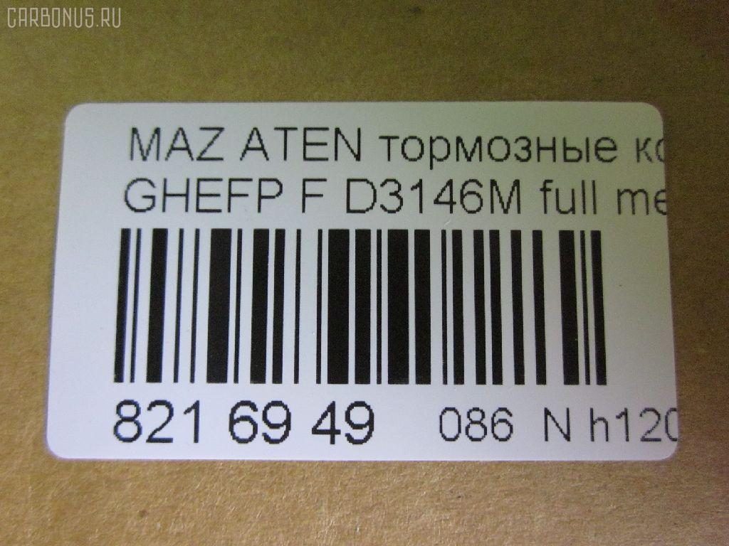 Тормозные колодки tds TD-086-5563, 0 986 494 221, 000 061SX, 000061BSX, 0119602, 0501GHF, 10 BPF 00073 000, 10 BPF 00080 000, 1043 F, 1050939, 1070120013, 119602, 121343, 12370, 1501223255, 1512616, 179821, 181868, 2119602, 2135168, 2209240, 223255, 245820070110, 2458202, 2458205, 245821851, 24798Z, 3000045, 301071, 363700201749, 37668, 3863600910, 3863600919, 402B0419, 429103760, 4UP04029, 5003346, 50346, 5502223255, 5611425, 572628B, 572628J, 572628S, 600000098450, 601065, 6135019, 6E57-2001-B, 6E5Z-20-01B, 6E5Z-2001-C, 6E5Z2001A, 6U2Z2V001D, 7E5Z2001A, 8110 50029, 8229240, 8860, 8DB 355 023991, 8DB 355 029661, 8DB355013761, 935, 9760, 9E5Z-2001-A, A281048Y, AB0207, ADB31687, ADB31687HD, ADB31787, ADB80016, ADM54296, ADR340411, AF3864, AMDBF486, AN-759WK, B110986, B1112001, BB0345P, BBP2027, BC4062, BD5118, BL2554A1, BP0660, BP1112001, BP1671, BP3343, BP4572, BP902111, BPA119602, BPF010C, BS2849, CD3146M, CD3146MSTD, CD3146MTYPED, CD3146S, CD8554M, CD8554MSTD, CD8554MTYPED, CMX1164, CMX1192, D1164, D11928277, D3146, D3146M, D3146M01, D3146M02, D515E, DFP3501, DP1010100078, E100185, E400185, E500185, EC1475, ELT1164, ELT1192, FB211402, FBP1524, FD7417A, FDB4062, FDP4582, FSL4062, G3YA3328Z, GBP119602, GDB3501, GP03146, GP1475, GPYB-33-23ZD, GPYB-33-23ZE, GPYB-33-23ZG, GPYB-33-28ZD, GPYB-33-28ZF, GPYB3323ZB, GPYB3323ZC, GPYB3323ZF, GPYB3328ZB, GPYB3328ZC, GPYB3328ZE, GSYD-33-23ZA, GSYD-33-28Z, GSYD-33-28ZA, GSYD3323Z, GSYD3329ZA, HF741M, HKPMZ062, IE181868, J3603069, JAPPA346AF, JBP0251, JCP4062, JS24582, KBP2027, KBP4557, KD3739, KT 091470, KUF5806, M05038, M2624582, M360A68, MBP1671, MDB2935, MDB82935, MFP2346, MKD1164, MKD1192, MPA18, MX1164, MX1192, MZ003, NP5017, P 49 039, P1096302, P49039, PA346AF, PAD1698, PBP142, PBP142KOR, PCP1592, PF 2503, PF-5563, PF-5563K1, PN5563, PRP1521, PRP15213M, PSRK1181, Q0930760, RB1868, RN741M, SMB24582, SMBPU002, SP 646, SP 646 PR, SP1475, STGSYD3328ZA, T1749, TCA1073, TD5563, V320065, VBS3501PS, WBP24582A, WS331700 на Mazda Atenza GHEFP Фото 2