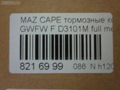 Тормозные колодки tds TD-086-5418, 0 986 494 258, 0 986 TB2 821, 025 237 7716W, 05P1046, 0800 02, 0800 12, 080002, 080012, 0986494394, 10 BPF 00130 000, 10867, 1170751, 120912, 1257, 13046058312, 1501223249, 1512230, 179903, 17BP9208SJ, 181334, 181334396, 191398, 1U1G3328Z, 2203010, 223249, 2377701, 2377703, 2377715005T4018, 237771551, 24926Z, 280002, 280012, 3100, 321751EGT, 32754, 363700201472, 363916060466, 37189, 37189 OE, 3863600510, 3863600519, 3863601119, 402B0469, 402B0650, 402B0778, 4135005, 4940, 5003318, 5003350, 501046G, 50318, 50350, 5502223249, 5611604, 572444B, 572444J, 598647, 5SP1046, 600000098320, 605831, 6132539, 6261046, 650, 6743, 695981, 7624D755, 80002, 80012, 811 002BSX, 811 002SX, 811 012SX, 8110 50011, 8110 50012, 8223010, 834740, 834940, 8DB 355 027921, 8DB355011561, A240, AB0209, AC695981D, ADB3510, ADB3825, ADM54255, AFP368S, AKD5418, AKD5418W, AN-494WK, AN494WKX, AN624WK, AN624WKX, AS-Z378M, AW1810047, AY040-MA026, AY040MA026, BBP1404, BBP1750, BC1557, BD5119, BL1851A2, BP001527, BP011527, BP1046, BP1231, BP1235, BP1415, BP2912, BP4544, BPA080002, BPA080012, BRP1527, BS0986494394, C13046, C13046ABE, C13046AD, C13046FBK, C13046JC, CBP3825, CBY33328Z, CBY43323Z, CBY43328Z, CD3101M, CD3101MSTD, CD3101MTYPED, CKMZ19, CMX755, D3101, D3101M, D3101M-02, D3101M01, DB1412, DB3022AC, DP1010100385, DP5206, E1N042, EC1529, ELT755, FB210845, FBP1262, FD6982A, FDB1557, FK3101, FO 903381, FP0755, FSL1557, G1YC-33-23Z, G1YC-33-23ZA, G1YC-33-28Z, G1YC-33-28ZA, G1YC-33-28ZB, G1YC3323ZB, G1YC3328ZC, G1YN-33-23Z, G1YN-33-23ZA, G1YN-33-28Z, G1YN-33-28ZA, GDB3253, GDYE3323ZA, GDYE3328ZA, GFYR3328Z, GJYC3328Z, GJYG3328Z, GK0665, HP8136NY, HP8235, HP8516NY, IBD1367, IE181334, J3603051, JAPPA318AF, JAPPA350AF, JQ101253, K417800, KBP4509, KD3724, LP1527, LVXL1068, M05002, M05002J, M360A56, MBP1231, MBP1235, MD213M, MDB2035, MFP2318, MFP2350, MKD755, MN-337M, MS5418, MT05P1046, MX755, NDP-375C, NP5023, P 49 026, P49026, P900302, P900312, PA1538, PA318AF, PA350AF, PAD1383, PBP1557, PC1527, PF 4261, PF-5418, PF5392, PF5418, PKH032, PN5418, PRP0458, Q0930748, QP8476, RA04940, RB1334, RN556M, RNZ162, S700427, SBP1557, SBP984, SN872P, SP1529, T0610250, T1472, TAR1557, TD5418, TH375C, TN556M, V9118X030, V9118X033, VT32072, WS217801 на Mazda Capella GWFW Фото 2