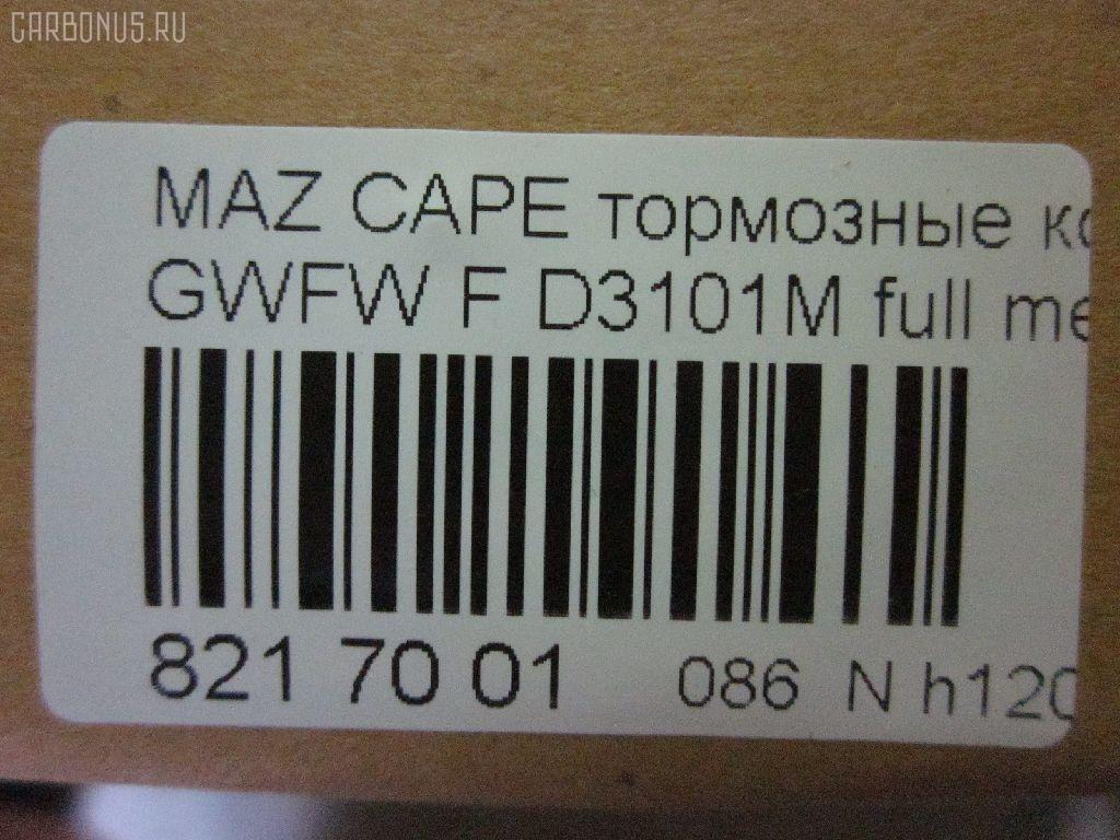 Тормозные колодки tds TD-086-5418, 0 986 494 258, 0 986 TB2 821, 025 237 7716W, 05P1046, 0800 02, 0800 12, 080002, 080012, 0986494394, 10 BPF 00130 000, 10867, 1170751, 120912, 1257, 13046058312, 1501223249, 1512230, 179903, 17BP9208SJ, 181334, 181334396, 191398, 1U1G3328Z, 2203010, 223249, 2377701, 2377703, 2377715005T4018, 237771551, 24926Z, 280002, 280012, 3100, 321751EGT, 32754, 363700201472, 363916060466, 37189, 37189 OE, 3863600510, 3863600519, 3863601119, 402B0469, 402B0650, 402B0778, 4135005, 4940, 5003318, 5003350, 501046G, 50318, 50350, 5502223249, 5611604, 572444B, 572444J, 598647, 5SP1046, 600000098320, 605831, 6132539, 6261046, 650, 6743, 695981, 7624D755, 80002, 80012, 811 002BSX, 811 002SX, 811 012SX, 8110 50011, 8110 50012, 8223010, 834740, 834940, 8DB 355 027921, 8DB355011561, A240, AB0209, AC695981D, ADB3510, ADB3825, ADM54255, AFP368S, AKD5418, AKD5418W, AN-494WK, AN494WKX, AN624WK, AN624WKX, AS-Z378M, AW1810047, AY040-MA026, AY040MA026, BBP1404, BBP1750, BC1557, BD5119, BL1851A2, BP001527, BP011527, BP1046, BP1231, BP1235, BP1415, BP2912, BP4544, BPA080002, BPA080012, BRP1527, BS0986494394, C13046, C13046ABE, C13046AD, C13046FBK, C13046JC, CBP3825, CBY33328Z, CBY43323Z, CBY43328Z, CD3101M, CD3101MSTD, CD3101MTYPED, CKMZ19, CMX755, D3101, D3101M, D3101M-02, D3101M01, DB1412, DB3022AC, DP1010100385, DP5206, E1N042, EC1529, ELT755, FB210845, FBP1262, FD6982A, FDB1557, FK3101, FO 903381, FP0755, FSL1557, G1YC-33-23Z, G1YC-33-23ZA, G1YC-33-28Z, G1YC-33-28ZA, G1YC-33-28ZB, G1YC3323ZB, G1YC3328ZC, G1YN-33-23Z, G1YN-33-23ZA, G1YN-33-28Z, G1YN-33-28ZA, GDB3253, GDYE3323ZA, GDYE3328ZA, GFYR3328Z, GJYC3328Z, GJYG3328Z, GK0665, HP8136NY, HP8235, HP8516NY, IBD1367, IE181334, J3603051, JAPPA318AF, JAPPA350AF, JQ101253, K417800, KBP4509, KD3724, LP1527, LVXL1068, M05002, M05002J, M360A56, MBP1231, MBP1235, MD213M, MDB2035, MFP2318, MFP2350, MKD755, MN-337M, MS5418, MT05P1046, MX755, NDP-375C, NP5023, P 49 026, P49026, P900302, P900312, PA1538, PA318AF, PA350AF, PAD1383, PBP1557, PC1527, PF 4261, PF-5418, PF5392, PF5418, PKH032, PN5418, PRP0458, Q0930748, QP8476, RA04940, RB1334, RN556M, RNZ162, S700427, SBP1557, SBP984, SN872P, SP1529, T0610250, T1472, TAR1557, TD5418, TH375C, TN556M, V9118X030, V9118X033, VT32072, WS217801 на Mazda Capella GWFW Фото 2