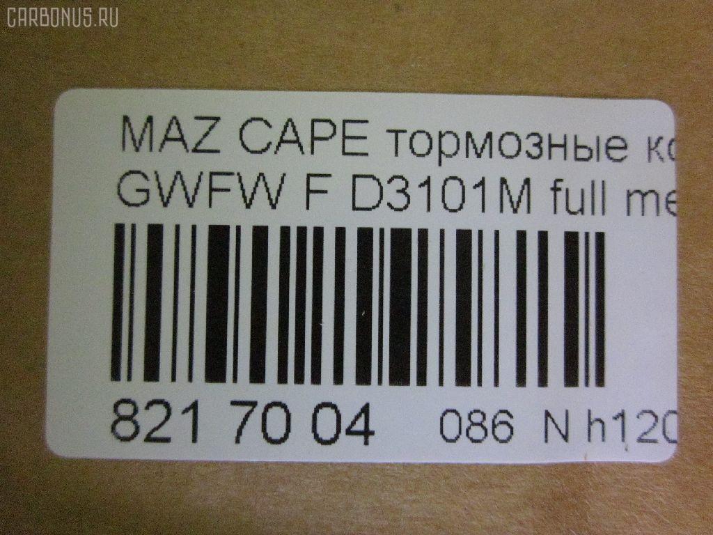 Тормозные колодки tds TD-086-5418, 0 986 494 258, 0 986 TB2 821, 025 237 7716W, 05P1046, 0800 02, 0800 12, 080002, 080012, 0986494394, 10 BPF 00130 000, 10867, 1170751, 120912, 1257, 13046058312, 1501223249, 1512230, 179903, 17BP9208SJ, 181334, 181334396, 191398, 1U1G3328Z, 2203010, 223249, 2377701, 2377703, 2377715005T4018, 237771551, 24926Z, 280002, 280012, 3100, 321751EGT, 32754, 363700201472, 363916060466, 37189, 37189 OE, 3863600510, 3863600519, 3863601119, 402B0469, 402B0650, 402B0778, 4135005, 4940, 5003318, 5003350, 501046G, 50318, 50350, 5502223249, 5611604, 572444B, 572444J, 598647, 5SP1046, 600000098320, 605831, 6132539, 6261046, 650, 6743, 695981, 7624D755, 80002, 80012, 811 002BSX, 811 002SX, 811 012SX, 8110 50011, 8110 50012, 8223010, 834740, 834940, 8DB 355 027921, 8DB355011561, A240, AB0209, AC695981D, ADB3510, ADB3825, ADM54255, AFP368S, AKD5418, AKD5418W, AN-494WK, AN494WKX, AN624WK, AN624WKX, AS-Z378M, AW1810047, AY040-MA026, AY040MA026, BBP1404, BBP1750, BC1557, BD5119, BL1851A2, BP001527, BP011527, BP1046, BP1231, BP1235, BP1415, BP2912, BP4544, BPA080002, BPA080012, BRP1527, BS0986494394, C13046, C13046ABE, C13046AD, C13046FBK, C13046JC, CBP3825, CBY33328Z, CBY43323Z, CBY43328Z, CD3101M, CD3101MSTD, CD3101MTYPED, CKMZ19, CMX755, D3101, D3101M, D3101M-02, D3101M01, DB1412, DB3022AC, DP1010100385, DP5206, E1N042, EC1529, ELT755, FB210845, FBP1262, FD6982A, FDB1557, FK3101, FO 903381, FP0755, FSL1557, G1YC-33-23Z, G1YC-33-23ZA, G1YC-33-28Z, G1YC-33-28ZA, G1YC-33-28ZB, G1YC3323ZB, G1YC3328ZC, G1YN-33-23Z, G1YN-33-23ZA, G1YN-33-28Z, G1YN-33-28ZA, GDB3253, GDYE3323ZA, GDYE3328ZA, GFYR3328Z, GJYC3328Z, GJYG3328Z, GK0665, HP8136NY, HP8235, HP8516NY, IBD1367, IE181334, J3603051, JAPPA318AF, JAPPA350AF, JQ101253, K417800, KBP4509, KD3724, LP1527, LVXL1068, M05002, M05002J, M360A56, MBP1231, MBP1235, MD213M, MDB2035, MFP2318, MFP2350, MKD755, MN-337M, MS5418, MT05P1046, MX755, NDP-375C, NP5023, P 49 026, P49026, P900302, P900312, PA1538, PA318AF, PA350AF, PAD1383, PBP1557, PC1527, PF 4261, PF-5418, PF5392, PF5418, PKH032, PN5418, PRP0458, Q0930748, QP8476, RA04940, RB1334, RN556M, RNZ162, S700427, SBP1557, SBP984, SN872P, SP1529, T0610250, T1472, TAR1557, TD5418, TH375C, TN556M, V9118X030, V9118X033, VT32072, WS217801 на Mazda Capella GWFW Фото 2