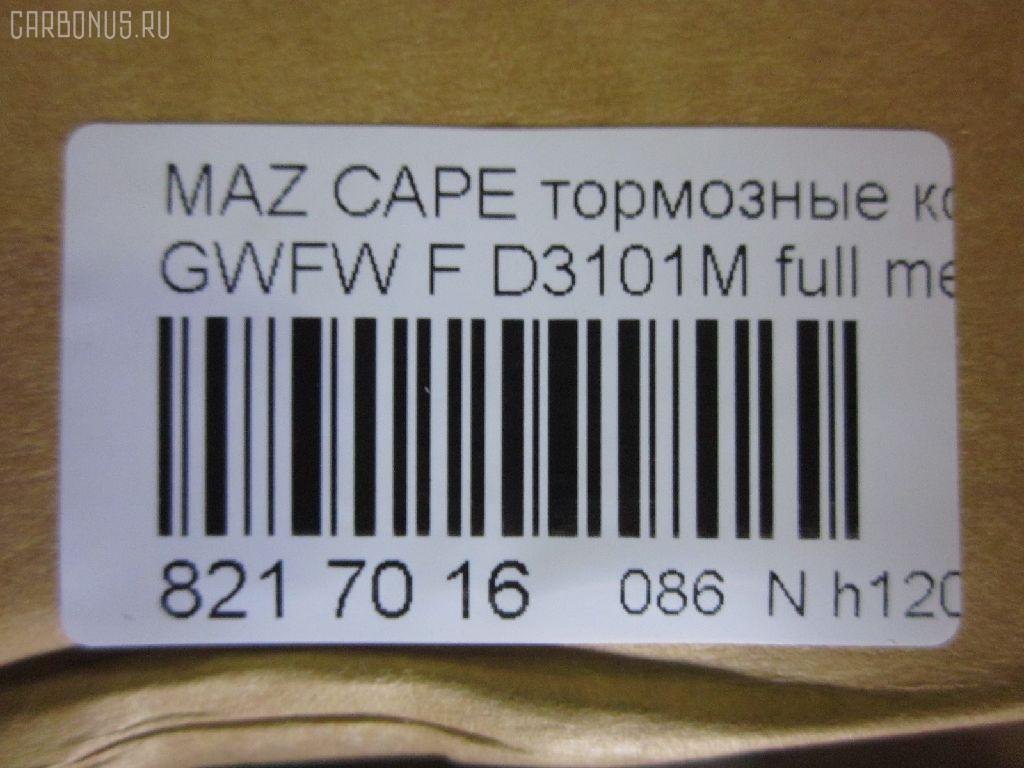 Тормозные колодки tds TD-086-5418, 0 986 494 258, 0 986 TB2 821, 025 237 7716W, 05P1046, 0800 02, 0800 12, 080002, 080012, 0986494394, 10 BPF 00130 000, 10867, 1170751, 120912, 1257, 13046058312, 1501223249, 1512230, 179903, 17BP9208SJ, 181334, 181334396, 191398, 1U1G3328Z, 2203010, 223249, 2377701, 2377703, 2377715005T4018, 237771551, 24926Z, 280002, 280012, 3100, 321751EGT, 32754, 363700201472, 363916060466, 37189, 37189 OE, 3863600510, 3863600519, 3863601119, 402B0469, 402B0650, 402B0778, 4135005, 4940, 5003318, 5003350, 501046G, 50318, 50350, 5502223249, 5611604, 572444B, 572444J, 598647, 5SP1046, 600000098320, 605831, 6132539, 6261046, 650, 6743, 695981, 7624D755, 80002, 80012, 811 002BSX, 811 002SX, 811 012SX, 8110 50011, 8110 50012, 8223010, 834740, 834940, 8DB 355 027921, 8DB355011561, A240, AB0209, AC695981D, ADB3510, ADB3825, ADM54255, AFP368S, AKD5418, AKD5418W, AN-494WK, AN494WKX, AN624WK, AN624WKX, AS-Z378M, AW1810047, AY040-MA026, AY040MA026, BBP1404, BBP1750, BC1557, BD5119, BL1851A2, BP001527, BP011527, BP1046, BP1231, BP1235, BP1415, BP2912, BP4544, BPA080002, BPA080012, BRP1527, BS0986494394, C13046, C13046ABE, C13046AD, C13046FBK, C13046JC, CBP3825, CBY33328Z, CBY43323Z, CBY43328Z, CD3101M, CD3101MSTD, CD3101MTYPED, CKMZ19, CMX755, D3101, D3101M, D3101M-02, D3101M01, DB1412, DB3022AC, DP1010100385, DP5206, E1N042, EC1529, ELT755, FB210845, FBP1262, FD6982A, FDB1557, FK3101, FO 903381, FP0755, FSL1557, G1YC-33-23Z, G1YC-33-23ZA, G1YC-33-28Z, G1YC-33-28ZA, G1YC-33-28ZB, G1YC3323ZB, G1YC3328ZC, G1YN-33-23Z, G1YN-33-23ZA, G1YN-33-28Z, G1YN-33-28ZA, GDB3253, GDYE3323ZA, GDYE3328ZA, GFYR3328Z, GJYC3328Z, GJYG3328Z, GK0665, HP8136NY, HP8235, HP8516NY, IBD1367, IE181334, J3603051, JAPPA318AF, JAPPA350AF, JQ101253, K417800, KBP4509, KD3724, LP1527, LVXL1068, M05002, M05002J, M360A56, MBP1231, MBP1235, MD213M, MDB2035, MFP2318, MFP2350, MKD755, MN-337M, MS5418, MT05P1046, MX755, NDP-375C, NP5023, P 49 026, P49026, P900302, P900312, PA1538, PA318AF, PA350AF, PAD1383, PBP1557, PC1527, PF 4261, PF-5418, PF5392, PF5418, PKH032, PN5418, PRP0458, Q0930748, QP8476, RA04940, RB1334, RN556M, RNZ162, S700427, SBP1557, SBP984, SN872P, SP1529, T0610250, T1472, TAR1557, TD5418, TH375C, TN556M, V9118X030, V9118X033, VT32072, WS217801 на Mazda Capella GWFW Фото 2