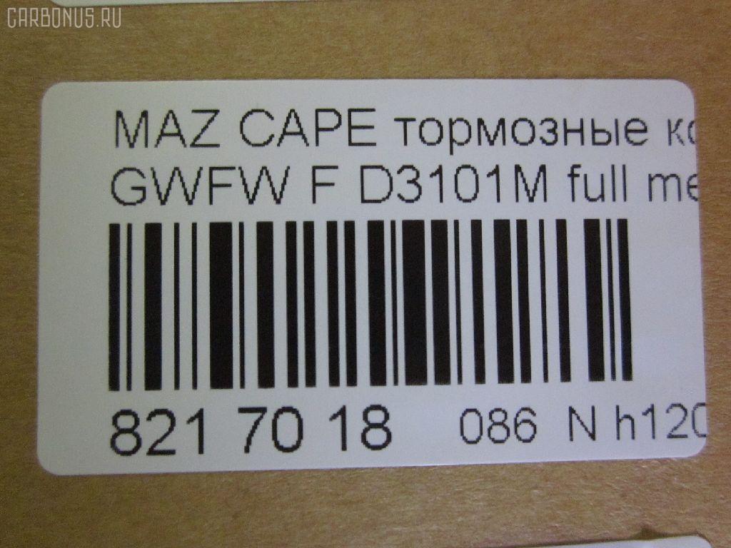 Тормозные колодки tds TD-086-5418, 0 986 494 258, 0 986 TB2 821, 025 237 7716W, 05P1046, 0800 02, 0800 12, 080002, 080012, 0986494394, 10 BPF 00130 000, 10867, 1170751, 120912, 1257, 13046058312, 1501223249, 1512230, 179903, 17BP9208SJ, 181334, 181334396, 191398, 1U1G3328Z, 2203010, 223249, 2377701, 2377703, 2377715005T4018, 237771551, 24926Z, 280002, 280012, 3100, 321751EGT, 32754, 363700201472, 363916060466, 37189, 37189 OE, 3863600510, 3863600519, 3863601119, 402B0469, 402B0650, 402B0778, 4135005, 4940, 5003318, 5003350, 501046G, 50318, 50350, 5502223249, 5611604, 572444B, 572444J, 598647, 5SP1046, 600000098320, 605831, 6132539, 6261046, 650, 6743, 695981, 7624D755, 80002, 80012, 811 002BSX, 811 002SX, 811 012SX, 8110 50011, 8110 50012, 8223010, 834740, 834940, 8DB 355 027921, 8DB355011561, A240, AB0209, AC695981D, ADB3510, ADB3825, ADM54255, AFP368S, AKD5418, AKD5418W, AN-494WK, AN494WKX, AN624WK, AN624WKX, AS-Z378M, AW1810047, AY040-MA026, AY040MA026, BBP1404, BBP1750, BC1557, BD5119, BL1851A2, BP001527, BP011527, BP1046, BP1231, BP1235, BP1415, BP2912, BP4544, BPA080002, BPA080012, BRP1527, BS0986494394, C13046, C13046ABE, C13046AD, C13046FBK, C13046JC, CBP3825, CBY33328Z, CBY43323Z, CBY43328Z, CD3101M, CD3101MSTD, CD3101MTYPED, CKMZ19, CMX755, D3101, D3101M, D3101M-02, D3101M01, DB1412, DB3022AC, DP1010100385, DP5206, E1N042, EC1529, ELT755, FB210845, FBP1262, FD6982A, FDB1557, FK3101, FO 903381, FP0755, FSL1557, G1YC-33-23Z, G1YC-33-23ZA, G1YC-33-28Z, G1YC-33-28ZA, G1YC-33-28ZB, G1YC3323ZB, G1YC3328ZC, G1YN-33-23Z, G1YN-33-23ZA, G1YN-33-28Z, G1YN-33-28ZA, GDB3253, GDYE3323ZA, GDYE3328ZA, GFYR3328Z, GJYC3328Z, GJYG3328Z, GK0665, HP8136NY, HP8235, HP8516NY, IBD1367, IE181334, J3603051, JAPPA318AF, JAPPA350AF, JQ101253, K417800, KBP4509, KD3724, LP1527, LVXL1068, M05002, M05002J, M360A56, MBP1231, MBP1235, MD213M, MDB2035, MFP2318, MFP2350, MKD755, MN-337M, MS5418, MT05P1046, MX755, NDP-375C, NP5023, P 49 026, P49026, P900302, P900312, PA1538, PA318AF, PA350AF, PAD1383, PBP1557, PC1527, PF 4261, PF-5418, PF5392, PF5418, PKH032, PN5418, PRP0458, Q0930748, QP8476, RA04940, RB1334, RN556M, RNZ162, S700427, SBP1557, SBP984, SN872P, SP1529, T0610250, T1472, TAR1557, TD5418, TH375C, TN556M, V9118X030, V9118X033, VT32072, WS217801 на Mazda Capella GWFW Фото 2