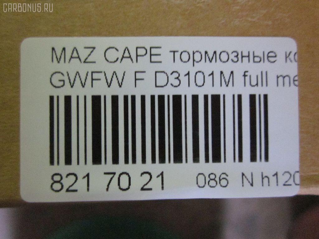 Тормозные колодки tds TD-086-5418, 0 986 494 258, 0 986 TB2 821, 025 237 7716W, 05P1046, 0800 02, 0800 12, 080002, 080012, 0986494394, 10 BPF 00130 000, 10867, 1170751, 120912, 1257, 13046058312, 1501223249, 1512230, 179903, 17BP9208SJ, 181334, 181334396, 191398, 1U1G3328Z, 2203010, 223249, 2377701, 2377703, 2377715005T4018, 237771551, 24926Z, 280002, 280012, 3100, 321751EGT, 32754, 363700201472, 363916060466, 37189, 37189 OE, 3863600510, 3863600519, 3863601119, 402B0469, 402B0650, 402B0778, 4135005, 4940, 5003318, 5003350, 501046G, 50318, 50350, 5502223249, 5611604, 572444B, 572444J, 598647, 5SP1046, 600000098320, 605831, 6132539, 6261046, 650, 6743, 695981, 7624D755, 80002, 80012, 811 002BSX, 811 002SX, 811 012SX, 8110 50011, 8110 50012, 8223010, 834740, 834940, 8DB 355 027921, 8DB355011561, A240, AB0209, AC695981D, ADB3510, ADB3825, ADM54255, AFP368S, AKD5418, AKD5418W, AN-494WK, AN494WKX, AN624WK, AN624WKX, AS-Z378M, AW1810047, AY040-MA026, AY040MA026, BBP1404, BBP1750, BC1557, BD5119, BL1851A2, BP001527, BP011527, BP1046, BP1231, BP1235, BP1415, BP2912, BP4544, BPA080002, BPA080012, BRP1527, BS0986494394, C13046, C13046ABE, C13046AD, C13046FBK, C13046JC, CBP3825, CBY33328Z, CBY43323Z, CBY43328Z, CD3101M, CD3101MSTD, CD3101MTYPED, CKMZ19, CMX755, D3101, D3101M, D3101M-02, D3101M01, DB1412, DB3022AC, DP1010100385, DP5206, E1N042, EC1529, ELT755, FB210845, FBP1262, FD6982A, FDB1557, FK3101, FO 903381, FP0755, FSL1557, G1YC-33-23Z, G1YC-33-23ZA, G1YC-33-28Z, G1YC-33-28ZA, G1YC-33-28ZB, G1YC3323ZB, G1YC3328ZC, G1YN-33-23Z, G1YN-33-23ZA, G1YN-33-28Z, G1YN-33-28ZA, GDB3253, GDYE3323ZA, GDYE3328ZA, GFYR3328Z, GJYC3328Z, GJYG3328Z, GK0665, HP8136NY, HP8235, HP8516NY, IBD1367, IE181334, J3603051, JAPPA318AF, JAPPA350AF, JQ101253, K417800, KBP4509, KD3724, LP1527, LVXL1068, M05002, M05002J, M360A56, MBP1231, MBP1235, MD213M, MDB2035, MFP2318, MFP2350, MKD755, MN-337M, MS5418, MT05P1046, MX755, NDP-375C, NP5023, P 49 026, P49026, P900302, P900312, PA1538, PA318AF, PA350AF, PAD1383, PBP1557, PC1527, PF 4261, PF-5418, PF5392, PF5418, PKH032, PN5418, PRP0458, Q0930748, QP8476, RA04940, RB1334, RN556M, RNZ162, S700427, SBP1557, SBP984, SN872P, SP1529, T0610250, T1472, TAR1557, TD5418, TH375C, TN556M, V9118X030, V9118X033, VT32072, WS217801 на Mazda Capella GWFW Фото 2
