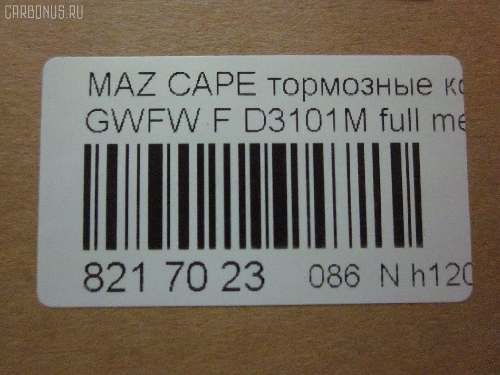Тормозные колодки tds TD-086-5418, 0 986 494 258, 0 986 TB2 821, 025 237 7716W, 05P1046, 0800 02, 0800 12, 080002, 080012, 0986494394, 10 BPF 00130 000, 10867, 1170751, 120912, 1257, 13046058312, 1501223249, 1512230, 179903, 17BP9208SJ, 181334, 181334396, 191398, 1U1G3328Z, 2203010, 223249, 2377701, 2377703, 2377715005T4018, 237771551, 24926Z, 280002, 280012, 3100, 321751EGT, 32754, 363700201472, 363916060466, 37189, 37189 OE, 3863600510, 3863600519, 3863601119, 402B0469, 402B0650, 402B0778, 4135005, 4940, 5003318, 5003350, 501046G, 50318, 50350, 5502223249, 5611604, 572444B, 572444J, 598647, 5SP1046, 600000098320, 605831, 6132539, 6261046, 650, 6743, 695981, 7624D755, 80002, 80012, 811 002BSX, 811 002SX, 811 012SX, 8110 50011, 8110 50012, 8223010, 834740, 834940, 8DB 355 027921, 8DB355011561, A240, AB0209, AC695981D, ADB3510, ADB3825, ADM54255, AFP368S, AKD5418, AKD5418W, AN-494WK, AN494WKX, AN624WK, AN624WKX, AS-Z378M, AW1810047, AY040-MA026, AY040MA026, BBP1404, BBP1750, BC1557, BD5119, BL1851A2, BP001527, BP011527, BP1046, BP1231, BP1235, BP1415, BP2912, BP4544, BPA080002, BPA080012, BRP1527, BS0986494394, C13046, C13046ABE, C13046AD, C13046FBK, C13046JC, CBP3825, CBY33328Z, CBY43323Z, CBY43328Z, CD3101M, CD3101MSTD, CD3101MTYPED, CKMZ19, CMX755, D3101, D3101M, D3101M-02, D3101M01, DB1412, DB3022AC, DP1010100385, DP5206, E1N042, EC1529, ELT755, FB210845, FBP1262, FD6982A, FDB1557, FK3101, FO 903381, FP0755, FSL1557, G1YC-33-23Z, G1YC-33-23ZA, G1YC-33-28Z, G1YC-33-28ZA, G1YC-33-28ZB, G1YC3323ZB, G1YC3328ZC, G1YN-33-23Z, G1YN-33-23ZA, G1YN-33-28Z, G1YN-33-28ZA, GDB3253, GDYE3323ZA, GDYE3328ZA, GFYR3328Z, GJYC3328Z, GJYG3328Z, GK0665, HP8136NY, HP8235, HP8516NY, IBD1367, IE181334, J3603051, JAPPA318AF, JAPPA350AF, JQ101253, K417800, KBP4509, KD3724, LP1527, LVXL1068, M05002, M05002J, M360A56, MBP1231, MBP1235, MD213M, MDB2035, MFP2318, MFP2350, MKD755, MN-337M, MS5418, MT05P1046, MX755, NDP-375C, NP5023, P 49 026, P49026, P900302, P900312, PA1538, PA318AF, PA350AF, PAD1383, PBP1557, PC1527, PF 4261, PF-5418, PF5392, PF5418, PKH032, PN5418, PRP0458, Q0930748, QP8476, RA04940, RB1334, RN556M, RNZ162, S700427, SBP1557, SBP984, SN872P, SP1529, T0610250, T1472, TAR1557, TD5418, TH375C, TN556M, V9118X030, V9118X033, VT32072, WS217801 на Mazda Capella GWFW Фото 2