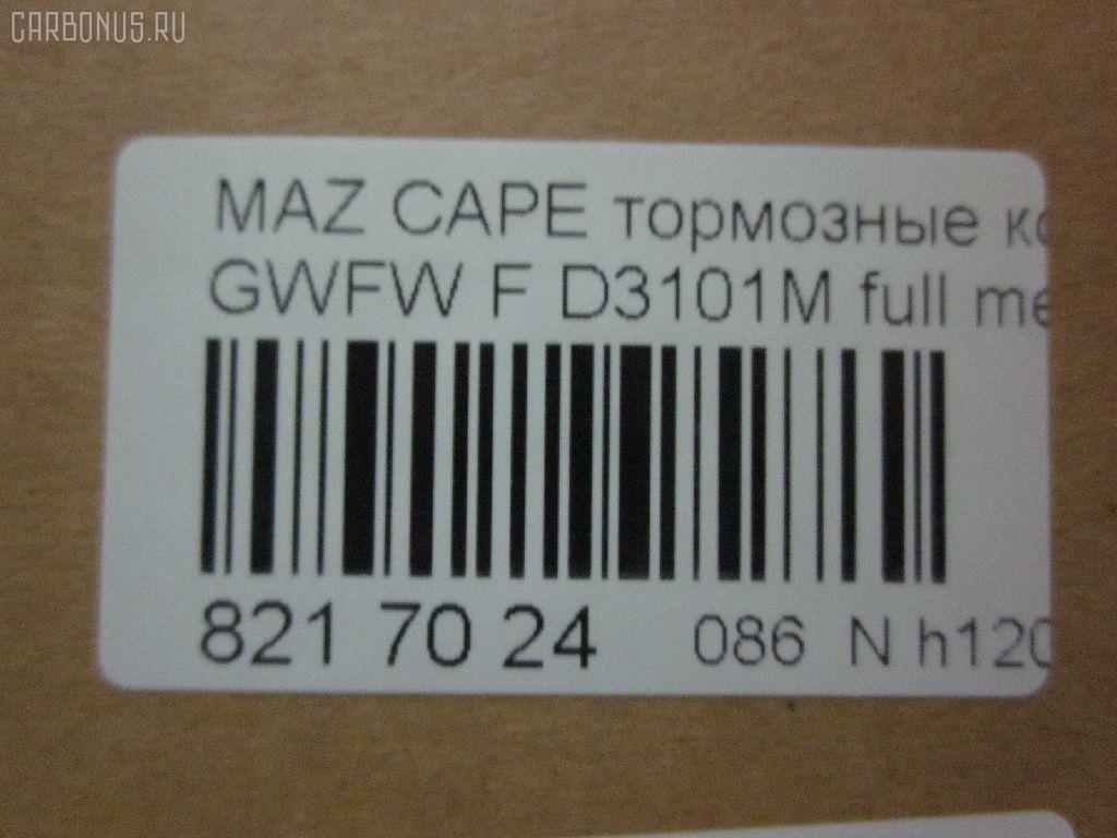 Тормозные колодки tds TD-086-5418, 0 986 494 258, 0 986 TB2 821, 025 237 7716W, 05P1046, 0800 02, 0800 12, 080002, 080012, 0986494394, 10 BPF 00130 000, 10867, 1170751, 120912, 1257, 13046058312, 1501223249, 1512230, 179903, 17BP9208SJ, 181334, 181334396, 191398, 1U1G3328Z, 2203010, 223249, 2377701, 2377703, 2377715005T4018, 237771551, 24926Z, 280002, 280012, 3100, 321751EGT, 32754, 363700201472, 363916060466, 37189, 37189 OE, 3863600510, 3863600519, 3863601119, 402B0469, 402B0650, 402B0778, 4135005, 4940, 5003318, 5003350, 501046G, 50318, 50350, 5502223249, 5611604, 572444B, 572444J, 598647, 5SP1046, 600000098320, 605831, 6132539, 6261046, 650, 6743, 695981, 7624D755, 80002, 80012, 811 002BSX, 811 002SX, 811 012SX, 8110 50011, 8110 50012, 8223010, 834740, 834940, 8DB 355 027921, 8DB355011561, A240, AB0209, AC695981D, ADB3510, ADB3825, ADM54255, AFP368S, AKD5418, AKD5418W, AN-494WK, AN494WKX, AN624WK, AN624WKX, AS-Z378M, AW1810047, AY040-MA026, AY040MA026, BBP1404, BBP1750, BC1557, BD5119, BL1851A2, BP001527, BP011527, BP1046, BP1231, BP1235, BP1415, BP2912, BP4544, BPA080002, BPA080012, BRP1527, BS0986494394, C13046, C13046ABE, C13046AD, C13046FBK, C13046JC, CBP3825, CBY33328Z, CBY43323Z, CBY43328Z, CD3101M, CD3101MSTD, CD3101MTYPED, CKMZ19, CMX755, D3101, D3101M, D3101M-02, D3101M01, DB1412, DB3022AC, DP1010100385, DP5206, E1N042, EC1529, ELT755, FB210845, FBP1262, FD6982A, FDB1557, FK3101, FO 903381, FP0755, FSL1557, G1YC-33-23Z, G1YC-33-23ZA, G1YC-33-28Z, G1YC-33-28ZA, G1YC-33-28ZB, G1YC3323ZB, G1YC3328ZC, G1YN-33-23Z, G1YN-33-23ZA, G1YN-33-28Z, G1YN-33-28ZA, GDB3253, GDYE3323ZA, GDYE3328ZA, GFYR3328Z, GJYC3328Z, GJYG3328Z, GK0665, HP8136NY, HP8235, HP8516NY, IBD1367, IE181334, J3603051, JAPPA318AF, JAPPA350AF, JQ101253, K417800, KBP4509, KD3724, LP1527, LVXL1068, M05002, M05002J, M360A56, MBP1231, MBP1235, MD213M, MDB2035, MFP2318, MFP2350, MKD755, MN-337M, MS5418, MT05P1046, MX755, NDP-375C, NP5023, P 49 026, P49026, P900302, P900312, PA1538, PA318AF, PA350AF, PAD1383, PBP1557, PC1527, PF 4261, PF-5418, PF5392, PF5418, PKH032, PN5418, PRP0458, Q0930748, QP8476, RA04940, RB1334, RN556M, RNZ162, S700427, SBP1557, SBP984, SN872P, SP1529, T0610250, T1472, TAR1557, TD5418, TH375C, TN556M, V9118X030, V9118X033, VT32072, WS217801 на Mazda Capella GWFW Фото 2