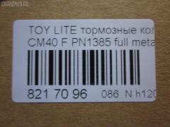 Тормозные колодки tds TD-086-1217, 0 986 468 541, 0 986 468 670, 0109 00, 010900, 0152 00, 0152 02, 015200, 015202, 0180 02, 018002, 04465-14050, 04465-14190, 04465-14200, 04465-14330, 04465-14380, 04465-22051, 04465-27040, 04465-27050, 04465-27080, 04465-28030, 04465-28150, 04465-28151, 0446514330, 0446514380, 04465YZZAK, 04491-14140, 04491-14160, 04491-14161, 04491-20361, 04491-27030, 04491-27050, 04491-27110, 04491-27120, 04491-28280, 04491-28281, 04491-28360, 04491-28361, 0449114140, 0449114141, 0449114160, 05P064, 1001011427, 10809602, 10900, 120272, 120308, 13046058052, 140501, 1501224524, 1512049, 15200, 15202, 163 000BSX, 163 000SX, 163 002BSX, 163 002SX, 18002, 180295, 180463, 180500, 191 002SX, 2085602, 2085614005, 2085614005T4047, 210900, 2125001, 2125015605, 2125015605T4047, 2125015605T819, 215200, 215202, 218002, 2204250, 224524, 2300901, 26321, 30169, 31037, 32079, 36175, 363702160620, 363702160699, 363702160951, 402B0185, 402B1018, 402B1232, 4400, 446514050, 446514190, 446514200, 446514330, 446514380, 446528030, 449114140, 449114150000, 449114160, 449114161, 449120361, 449128280, 449128281, 454681, 5002231, 5002235, 5002242, 50231, 50235, 50242, 551719, 5611385, 572214J, 572305B, 572305J, 598686, 6102169, 6108699, 6258, 6260064, 6260248, 7267, 8110 13045, 8224250, 832300, 8DB 355 026881, 9316, 9351, 9531, 986468541, 986468670, AC058064D, AC454681D, ADB0261, ADB0261HD, ADB0332, ADB0332HD, ADT34218, ADT34218AF, AFP157S, AFP408S, AFP48, AKD1217, AN-238WK, AN-407WK, AS-T239M, AS-T321M, AS407, ASN2002, AST133, AY040-TY039, AY040-TY044, AY040TY039, BBP1196, BBP1345, BL1497A1, BL2317A1, BLF708, BP1555, BP2272, BP2308, BP276, BP708, BP9004, C12029, C12029FBK, C12029JC, C12031AW, C12031JC, C12069AW, CD2021, CD2021STD, CD2021TYPED, CD2055, CD2055STD, CD2055TYPED, CD2075M, CD2075MSTD, CD2075MTYPED, CD2136M, CD2136MSTD, CD2136MTYPED, CD2142M, CD2142MSTD, CD2142MTYPED, CMX245, CMX282, D2021, D2023, D2055, D205502, D2075M, D2075M-02, D2075M01, D2136M01, D2142M-02, DBP265, DP1010100548, DP1010100748, EC1219, ELT245, ELT282, FD6106A, FD6196A, FDB226, FDB265, FK2023, FP0245, GDB181, GDB216, GDB869, HDP-250C, HKPTY110, IBD1231, IBD1235, IBD1242, IBD1262, IBD1287, J PA231AF, J PA242AF, J PA246AF, J PA262AF, J PA296AF, J3602031, J3602069, JAPPA231AF, JAPPA235AF, JAPPA242AF, KBP9031, KD2738, LP456, LP942, MBP708, MDB1193, MDB1226, MFP2231, MFP2235, MFP2242, MKD245, MKD282, MN-193M, MN-347M, MX245, MX282, NDP-246C, NP1086, P 83 005, P009300, P052300, P052302, P080302, P83010, PA231AF, PA235AF, PA242AF, PA407, PAD348, PAD395, PBP932, PF-1385, PF1217, PF1360, PN1217, PN1385, PRP0737, RB0500, RB0501, SBP308, SN290P, SN825, SN825P, SN832P, SP1219, T0610343, T0610354, T0868, T11416, T3056, T360A31, TABP2262, TD1217, TD1385, V9118A017, V9118A044 на Toyota Lite Ace CM40G Фото 2