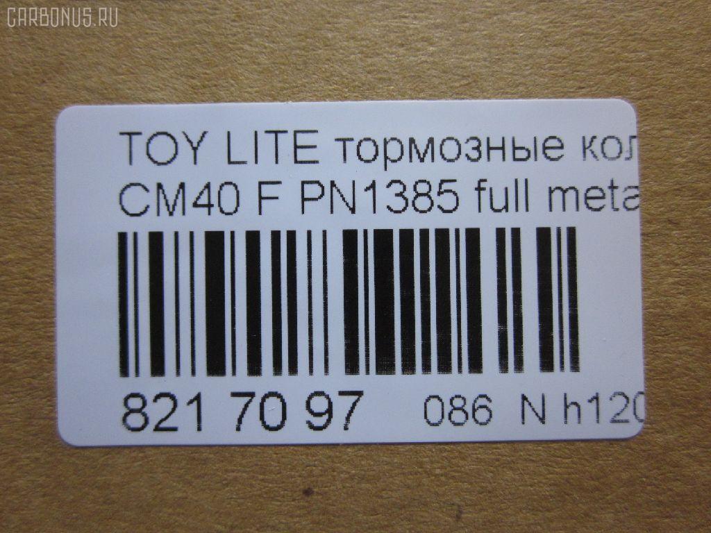 Тормозные колодки tds TD-086-1217, 0 986 468 541, 0 986 468 670, 0109 00, 010900, 0152 00, 0152 02, 015200, 015202, 0180 02, 018002, 04465-14050, 04465-14190, 04465-14200, 04465-14330, 04465-14380, 04465-22051, 04465-27040, 04465-27050, 04465-27080, 04465-28030, 04465-28150, 04465-28151, 0446514330, 0446514380, 04465YZZAK, 04491-14140, 04491-14160, 04491-14161, 04491-20361, 04491-27030, 04491-27050, 04491-27110, 04491-27120, 04491-28280, 04491-28281, 04491-28360, 04491-28361, 0449114140, 0449114141, 0449114160, 05P064, 1001011427, 10809602, 10900, 120272, 120308, 13046058052, 140501, 1501224524, 1512049, 15200, 15202, 163 000BSX, 163 000SX, 163 002BSX, 163 002SX, 18002, 180295, 180463, 180500, 191 002SX, 2085602, 2085614005, 2085614005T4047, 210900, 2125001, 2125015605, 2125015605T4047, 2125015605T819, 215200, 215202, 218002, 2204250, 224524, 2300901, 26321, 30169, 31037, 32079, 36175, 363702160620, 363702160699, 363702160951, 402B0185, 402B1018, 402B1232, 4400, 446514050, 446514190, 446514200, 446514330, 446514380, 446528030, 449114140, 449114150000, 449114160, 449114161, 449120361, 449128280, 449128281, 454681, 5002231, 5002235, 5002242, 50231, 50235, 50242, 551719, 5611385, 572214J, 572305B, 572305J, 598686, 6102169, 6108699, 6258, 6260064, 6260248, 7267, 8110 13045, 8224250, 832300, 8DB 355 026881, 9316, 9351, 9531, 986468541, 986468670, AC058064D, AC454681D, ADB0261, ADB0261HD, ADB0332, ADB0332HD, ADT34218, ADT34218AF, AFP157S, AFP408S, AFP48, AKD1217, AN-238WK, AN-407WK, AS-T239M, AS-T321M, AS407, ASN2002, AST133, AY040-TY039, AY040-TY044, AY040TY039, BBP1196, BBP1345, BL1497A1, BL2317A1, BLF708, BP1555, BP2272, BP2308, BP276, BP708, BP9004, C12029, C12029FBK, C12029JC, C12031AW, C12031JC, C12069AW, CD2021, CD2021STD, CD2021TYPED, CD2055, CD2055STD, CD2055TYPED, CD2075M, CD2075MSTD, CD2075MTYPED, CD2136M, CD2136MSTD, CD2136MTYPED, CD2142M, CD2142MSTD, CD2142MTYPED, CMX245, CMX282, D2021, D2023, D2055, D205502, D2075M, D2075M-02, D2075M01, D2136M01, D2142M-02, DBP265, DP1010100548, DP1010100748, EC1219, ELT245, ELT282, FD6106A, FD6196A, FDB226, FDB265, FK2023, FP0245, GDB181, GDB216, GDB869, HDP-250C, HKPTY110, IBD1231, IBD1235, IBD1242, IBD1262, IBD1287, J PA231AF, J PA242AF, J PA246AF, J PA262AF, J PA296AF, J3602031, J3602069, JAPPA231AF, JAPPA235AF, JAPPA242AF, KBP9031, KD2738, LP456, LP942, MBP708, MDB1193, MDB1226, MFP2231, MFP2235, MFP2242, MKD245, MKD282, MN-193M, MN-347M, MX245, MX282, NDP-246C, NP1086, P 83 005, P009300, P052300, P052302, P080302, P83010, PA231AF, PA235AF, PA242AF, PA407, PAD348, PAD395, PBP932, PF-1385, PF1217, PF1360, PN1217, PN1385, PRP0737, RB0500, RB0501, SBP308, SN290P, SN825, SN825P, SN832P, SP1219, T0610343, T0610354, T0868, T11416, T3056, T360A31, TABP2262, TD1217, TD1385, V9118A017, V9118A044 на Toyota Lite Ace CM40 Фото 2