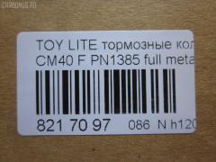 Тормозные колодки tds TD-086-1217, 0 986 468 541, 0 986 468 670, 0109 00, 010900, 0152 00, 0152 02, 015200, 015202, 0180 02, 018002, 04465-14050, 04465-14190, 04465-14200, 04465-14330, 04465-14380, 04465-22051, 04465-27040, 04465-27050, 04465-27080, 04465-28030, 04465-28150, 04465-28151, 0446514330, 0446514380, 04465YZZAK, 04491-14140, 04491-14160, 04491-14161, 04491-20361, 04491-27030, 04491-27050, 04491-27110, 04491-27120, 04491-28280, 04491-28281, 04491-28360, 04491-28361, 0449114140, 0449114141, 0449114160, 05P064, 1001011427, 10809602, 10900, 120272, 120308, 13046058052, 140501, 1501224524, 1512049, 15200, 15202, 163 000BSX, 163 000SX, 163 002BSX, 163 002SX, 18002, 180295, 180463, 180500, 191 002SX, 2085602, 2085614005, 2085614005T4047, 210900, 2125001, 2125015605, 2125015605T4047, 2125015605T819, 215200, 215202, 218002, 2204250, 224524, 2300901, 26321, 30169, 31037, 32079, 36175, 363702160620, 363702160699, 363702160951, 402B0185, 402B1018, 402B1232, 4400, 446514050, 446514190, 446514200, 446514330, 446514380, 446528030, 449114140, 449114150000, 449114160, 449114161, 449120361, 449128280, 449128281, 454681, 5002231, 5002235, 5002242, 50231, 50235, 50242, 551719, 5611385, 572214J, 572305B, 572305J, 598686, 6102169, 6108699, 6258, 6260064, 6260248, 7267, 8110 13045, 8224250, 832300, 8DB 355 026881, 9316, 9351, 9531, 986468541, 986468670, AC058064D, AC454681D, ADB0261, ADB0261HD, ADB0332, ADB0332HD, ADT34218, ADT34218AF, AFP157S, AFP408S, AFP48, AKD1217, AN-238WK, AN-407WK, AS-T239M, AS-T321M, AS407, ASN2002, AST133, AY040-TY039, AY040-TY044, AY040TY039, BBP1196, BBP1345, BL1497A1, BL2317A1, BLF708, BP1555, BP2272, BP2308, BP276, BP708, BP9004, C12029, C12029FBK, C12029JC, C12031AW, C12031JC, C12069AW, CD2021, CD2021STD, CD2021TYPED, CD2055, CD2055STD, CD2055TYPED, CD2075M, CD2075MSTD, CD2075MTYPED, CD2136M, CD2136MSTD, CD2136MTYPED, CD2142M, CD2142MSTD, CD2142MTYPED, CMX245, CMX282, D2021, D2023, D2055, D205502, D2075M, D2075M-02, D2075M01, D2136M01, D2142M-02, DBP265, DP1010100548, DP1010100748, EC1219, ELT245, ELT282, FD6106A, FD6196A, FDB226, FDB265, FK2023, FP0245, GDB181, GDB216, GDB869, HDP-250C, HKPTY110, IBD1231, IBD1235, IBD1242, IBD1262, IBD1287, J PA231AF, J PA242AF, J PA246AF, J PA262AF, J PA296AF, J3602031, J3602069, JAPPA231AF, JAPPA235AF, JAPPA242AF, KBP9031, KD2738, LP456, LP942, MBP708, MDB1193, MDB1226, MFP2231, MFP2235, MFP2242, MKD245, MKD282, MN-193M, MN-347M, MX245, MX282, NDP-246C, NP1086, P 83 005, P009300, P052300, P052302, P080302, P83010, PA231AF, PA235AF, PA242AF, PA407, PAD348, PAD395, PBP932, PF-1385, PF1217, PF1360, PN1217, PN1385, PRP0737, RB0500, RB0501, SBP308, SN290P, SN825, SN825P, SN832P, SP1219, T0610343, T0610354, T0868, T11416, T3056, T360A31, TABP2262, TD1217, TD1385, V9118A017, V9118A044 на Toyota Lite Ace CM40 Фото 2
