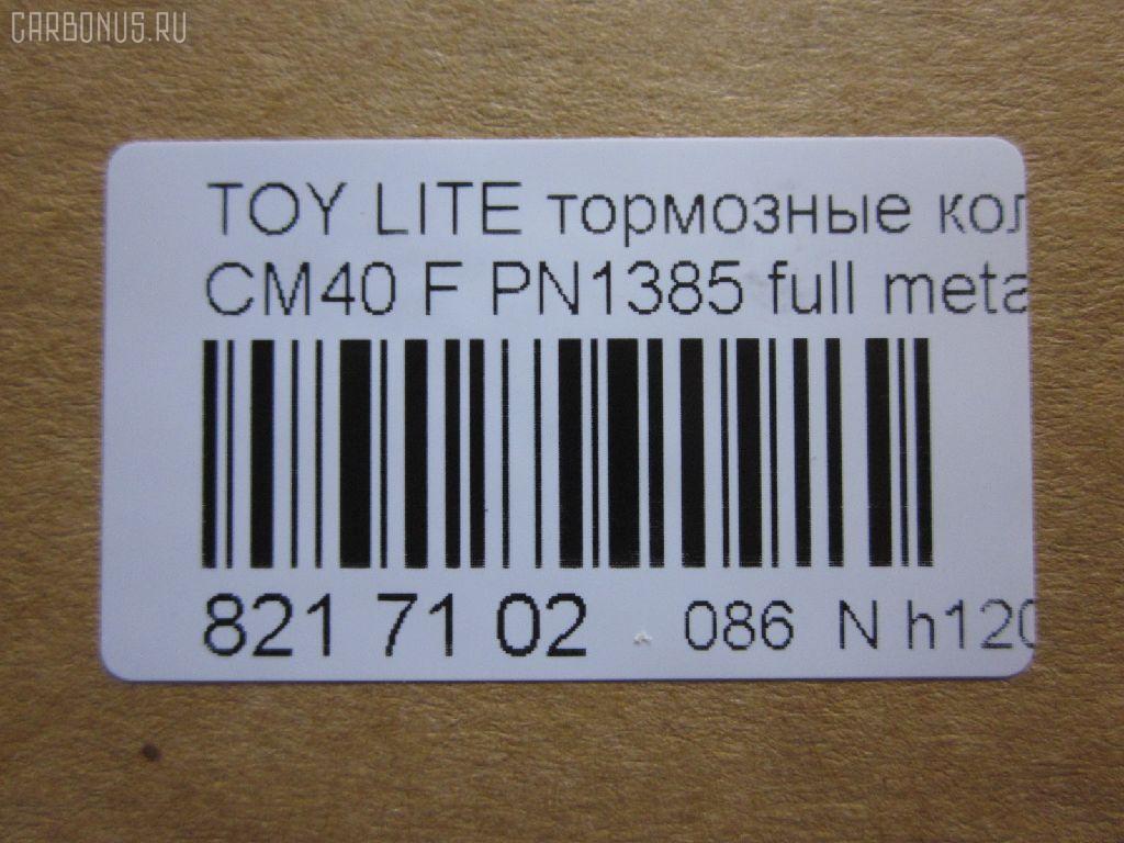 Тормозные колодки tds TD-086-1217, 0 986 468 541, 0 986 468 670, 0109 00, 010900, 0152 00, 0152 02, 015200, 015202, 0180 02, 018002, 04465-14050, 04465-14190, 04465-14200, 04465-14330, 04465-14380, 04465-22051, 04465-27040, 04465-27050, 04465-27080, 04465-28030, 04465-28150, 04465-28151, 0446514330, 0446514380, 04465YZZAK, 04491-14140, 04491-14160, 04491-14161, 04491-20361, 04491-27030, 04491-27050, 04491-27110, 04491-27120, 04491-28280, 04491-28281, 04491-28360, 04491-28361, 0449114140, 0449114141, 0449114160, 05P064, 1001011427, 10809602, 10900, 120272, 120308, 13046058052, 140501, 1501224524, 1512049, 15200, 15202, 163 000BSX, 163 000SX, 163 002BSX, 163 002SX, 18002, 180295, 180463, 180500, 191 002SX, 2085602, 2085614005, 2085614005T4047, 210900, 2125001, 2125015605, 2125015605T4047, 2125015605T819, 215200, 215202, 218002, 2204250, 224524, 2300901, 26321, 30169, 31037, 32079, 36175, 363702160620, 363702160699, 363702160951, 402B0185, 402B1018, 402B1232, 4400, 446514050, 446514190, 446514200, 446514330, 446514380, 446528030, 449114140, 449114150000, 449114160, 449114161, 449120361, 449128280, 449128281, 454681, 5002231, 5002235, 5002242, 50231, 50235, 50242, 551719, 5611385, 572214J, 572305B, 572305J, 598686, 6102169, 6108699, 6258, 6260064, 6260248, 7267, 8110 13045, 8224250, 832300, 8DB 355 026881, 9316, 9351, 9531, 986468541, 986468670, AC058064D, AC454681D, ADB0261, ADB0261HD, ADB0332, ADB0332HD, ADT34218, ADT34218AF, AFP157S, AFP408S, AFP48, AKD1217, AN-238WK, AN-407WK, AS-T239M, AS-T321M, AS407, ASN2002, AST133, AY040-TY039, AY040-TY044, AY040TY039, BBP1196, BBP1345, BL1497A1, BL2317A1, BLF708, BP1555, BP2272, BP2308, BP276, BP708, BP9004, C12029, C12029FBK, C12029JC, C12031AW, C12031JC, C12069AW, CD2021, CD2021STD, CD2021TYPED, CD2055, CD2055STD, CD2055TYPED, CD2075M, CD2075MSTD, CD2075MTYPED, CD2136M, CD2136MSTD, CD2136MTYPED, CD2142M, CD2142MSTD, CD2142MTYPED, CMX245, CMX282, D2021, D2023, D2055, D205502, D2075M, D2075M-02, D2075M01, D2136M01, D2142M-02, DBP265, DP1010100548, DP1010100748, EC1219, ELT245, ELT282, FD6106A, FD6196A, FDB226, FDB265, FK2023, FP0245, GDB181, GDB216, GDB869, HDP-250C, HKPTY110, IBD1231, IBD1235, IBD1242, IBD1262, IBD1287, J PA231AF, J PA242AF, J PA246AF, J PA262AF, J PA296AF, J3602031, J3602069, JAPPA231AF, JAPPA235AF, JAPPA242AF, KBP9031, KD2738, LP456, LP942, MBP708, MDB1193, MDB1226, MFP2231, MFP2235, MFP2242, MKD245, MKD282, MN-193M, MN-347M, MX245, MX282, NDP-246C, NP1086, P 83 005, P009300, P052300, P052302, P080302, P83010, PA231AF, PA235AF, PA242AF, PA407, PAD348, PAD395, PBP932, PF-1385, PF1217, PF1360, PN1217, PN1385, PRP0737, RB0500, RB0501, SBP308, SN290P, SN825, SN825P, SN832P, SP1219, T0610343, T0610354, T0868, T11416, T3056, T360A31, TABP2262, TD1217, TD1385, V9118A017, V9118A044 на Toyota Lite Ace CM40G Фото 2
