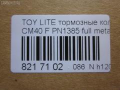 Тормозные колодки tds TD-086-1217, 0 986 468 541, 0 986 468 670, 0109 00, 010900, 0152 00, 0152 02, 015200, 015202, 0180 02, 018002, 04465-14050, 04465-14190, 04465-14200, 04465-14330, 04465-14380, 04465-22051, 04465-27040, 04465-27050, 04465-27080, 04465-28030, 04465-28150, 04465-28151, 0446514330, 0446514380, 04465YZZAK, 04491-14140, 04491-14160, 04491-14161, 04491-20361, 04491-27030, 04491-27050, 04491-27110, 04491-27120, 04491-28280, 04491-28281, 04491-28360, 04491-28361, 0449114140, 0449114141, 0449114160, 05P064, 1001011427, 10809602, 10900, 120272, 120308, 13046058052, 140501, 1501224524, 1512049, 15200, 15202, 163 000BSX, 163 000SX, 163 002BSX, 163 002SX, 18002, 180295, 180463, 180500, 191 002SX, 2085602, 2085614005, 2085614005T4047, 210900, 2125001, 2125015605, 2125015605T4047, 2125015605T819, 215200, 215202, 218002, 2204250, 224524, 2300901, 26321, 30169, 31037, 32079, 36175, 363702160620, 363702160699, 363702160951, 402B0185, 402B1018, 402B1232, 4400, 446514050, 446514190, 446514200, 446514330, 446514380, 446528030, 449114140, 449114150000, 449114160, 449114161, 449120361, 449128280, 449128281, 454681, 5002231, 5002235, 5002242, 50231, 50235, 50242, 551719, 5611385, 572214J, 572305B, 572305J, 598686, 6102169, 6108699, 6258, 6260064, 6260248, 7267, 8110 13045, 8224250, 832300, 8DB 355 026881, 9316, 9351, 9531, 986468541, 986468670, AC058064D, AC454681D, ADB0261, ADB0261HD, ADB0332, ADB0332HD, ADT34218, ADT34218AF, AFP157S, AFP408S, AFP48, AKD1217, AN-238WK, AN-407WK, AS-T239M, AS-T321M, AS407, ASN2002, AST133, AY040-TY039, AY040-TY044, AY040TY039, BBP1196, BBP1345, BL1497A1, BL2317A1, BLF708, BP1555, BP2272, BP2308, BP276, BP708, BP9004, C12029, C12029FBK, C12029JC, C12031AW, C12031JC, C12069AW, CD2021, CD2021STD, CD2021TYPED, CD2055, CD2055STD, CD2055TYPED, CD2075M, CD2075MSTD, CD2075MTYPED, CD2136M, CD2136MSTD, CD2136MTYPED, CD2142M, CD2142MSTD, CD2142MTYPED, CMX245, CMX282, D2021, D2023, D2055, D205502, D2075M, D2075M-02, D2075M01, D2136M01, D2142M-02, DBP265, DP1010100548, DP1010100748, EC1219, ELT245, ELT282, FD6106A, FD6196A, FDB226, FDB265, FK2023, FP0245, GDB181, GDB216, GDB869, HDP-250C, HKPTY110, IBD1231, IBD1235, IBD1242, IBD1262, IBD1287, J PA231AF, J PA242AF, J PA246AF, J PA262AF, J PA296AF, J3602031, J3602069, JAPPA231AF, JAPPA235AF, JAPPA242AF, KBP9031, KD2738, LP456, LP942, MBP708, MDB1193, MDB1226, MFP2231, MFP2235, MFP2242, MKD245, MKD282, MN-193M, MN-347M, MX245, MX282, NDP-246C, NP1086, P 83 005, P009300, P052300, P052302, P080302, P83010, PA231AF, PA235AF, PA242AF, PA407, PAD348, PAD395, PBP932, PF-1385, PF1217, PF1360, PN1217, PN1385, PRP0737, RB0500, RB0501, SBP308, SN290P, SN825, SN825P, SN832P, SP1219, T0610343, T0610354, T0868, T11416, T3056, T360A31, TABP2262, TD1217, TD1385, V9118A017, V9118A044 на Toyota Lite Ace CM40G Фото 2