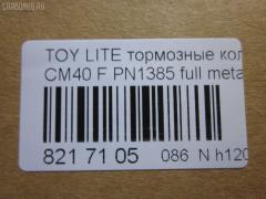 Тормозные колодки tds TD-086-1217, 0 986 468 541, 0 986 468 670, 0109 00, 010900, 0152 00, 0152 02, 015200, 015202, 0180 02, 018002, 04465-14050, 04465-14190, 04465-14200, 04465-14330, 04465-14380, 04465-22051, 04465-27040, 04465-27050, 04465-27080, 04465-28030, 04465-28150, 04465-28151, 0446514330, 0446514380, 04465YZZAK, 04491-14140, 04491-14160, 04491-14161, 04491-20361, 04491-27030, 04491-27050, 04491-27110, 04491-27120, 04491-28280, 04491-28281, 04491-28360, 04491-28361, 0449114140, 0449114141, 0449114160, 05P064, 1001011427, 10809602, 10900, 120272, 120308, 13046058052, 140501, 1501224524, 1512049, 15200, 15202, 163 000BSX, 163 000SX, 163 002BSX, 163 002SX, 18002, 180295, 180463, 180500, 191 002SX, 2085602, 2085614005, 2085614005T4047, 210900, 2125001, 2125015605, 2125015605T4047, 2125015605T819, 215200, 215202, 218002, 2204250, 224524, 2300901, 26321, 30169, 31037, 32079, 36175, 363702160620, 363702160699, 363702160951, 402B0185, 402B1018, 402B1232, 4400, 446514050, 446514190, 446514200, 446514330, 446514380, 446528030, 449114140, 449114150000, 449114160, 449114161, 449120361, 449128280, 449128281, 454681, 5002231, 5002235, 5002242, 50231, 50235, 50242, 551719, 5611385, 572214J, 572305B, 572305J, 598686, 6102169, 6108699, 6258, 6260064, 6260248, 7267, 8110 13045, 8224250, 832300, 8DB 355 026881, 9316, 9351, 9531, 986468541, 986468670, AC058064D, AC454681D, ADB0261, ADB0261HD, ADB0332, ADB0332HD, ADT34218, ADT34218AF, AFP157S, AFP408S, AFP48, AKD1217, AN-238WK, AN-407WK, AS-T239M, AS-T321M, AS407, ASN2002, AST133, AY040-TY039, AY040-TY044, AY040TY039, BBP1196, BBP1345, BL1497A1, BL2317A1, BLF708, BP1555, BP2272, BP2308, BP276, BP708, BP9004, C12029, C12029FBK, C12029JC, C12031AW, C12031JC, C12069AW, CD2021, CD2021STD, CD2021TYPED, CD2055, CD2055STD, CD2055TYPED, CD2075M, CD2075MSTD, CD2075MTYPED, CD2136M, CD2136MSTD, CD2136MTYPED, CD2142M, CD2142MSTD, CD2142MTYPED, CMX245, CMX282, D2021, D2023, D2055, D205502, D2075M, D2075M-02, D2075M01, D2136M01, D2142M-02, DBP265, DP1010100548, DP1010100748, EC1219, ELT245, ELT282, FD6106A, FD6196A, FDB226, FDB265, FK2023, FP0245, GDB181, GDB216, GDB869, HDP-250C, HKPTY110, IBD1231, IBD1235, IBD1242, IBD1262, IBD1287, J PA231AF, J PA242AF, J PA246AF, J PA262AF, J PA296AF, J3602031, J3602069, JAPPA231AF, JAPPA235AF, JAPPA242AF, KBP9031, KD2738, LP456, LP942, MBP708, MDB1193, MDB1226, MFP2231, MFP2235, MFP2242, MKD245, MKD282, MN-193M, MN-347M, MX245, MX282, NDP-246C, NP1086, P 83 005, P009300, P052300, P052302, P080302, P83010, PA231AF, PA235AF, PA242AF, PA407, PAD348, PAD395, PBP932, PF-1385, PF1217, PF1360, PN1217, PN1385, PRP0737, RB0500, RB0501, SBP308, SN290P, SN825, SN825P, SN832P, SP1219, T0610343, T0610354, T0868, T11416, T3056, T360A31, TABP2262, TD1217, TD1385, V9118A017, V9118A044 на Toyota Lite Ace CM40 Фото 2