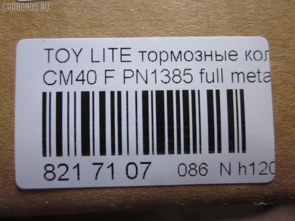 Тормозные колодки tds TD-086-1217, 0 986 468 541, 0 986 468 670, 0109 00, 010900, 0152 00, 0152 02, 015200, 015202, 0180 02, 018002, 04465-14050, 04465-14190, 04465-14200, 04465-14330, 04465-14380, 04465-22051, 04465-27040, 04465-27050, 04465-27080, 04465-28030, 04465-28150, 04465-28151, 0446514330, 0446514380, 04465YZZAK, 04491-14140, 04491-14160, 04491-14161, 04491-20361, 04491-27030, 04491-27050, 04491-27110, 04491-27120, 04491-28280, 04491-28281, 04491-28360, 04491-28361, 0449114140, 0449114141, 0449114160, 05P064, 1001011427, 10809602, 10900, 120272, 120308, 13046058052, 140501, 1501224524, 1512049, 15200, 15202, 163 000BSX, 163 000SX, 163 002BSX, 163 002SX, 18002, 180295, 180463, 180500, 191 002SX, 2085602, 2085614005, 2085614005T4047, 210900, 2125001, 2125015605, 2125015605T4047, 2125015605T819, 215200, 215202, 218002, 2204250, 224524, 2300901, 26321, 30169, 31037, 32079, 36175, 363702160620, 363702160699, 363702160951, 402B0185, 402B1018, 402B1232, 4400, 446514050, 446514190, 446514200, 446514330, 446514380, 446528030, 449114140, 449114150000, 449114160, 449114161, 449120361, 449128280, 449128281, 454681, 5002231, 5002235, 5002242, 50231, 50235, 50242, 551719, 5611385, 572214J, 572305B, 572305J, 598686, 6102169, 6108699, 6258, 6260064, 6260248, 7267, 8110 13045, 8224250, 832300, 8DB 355 026881, 9316, 9351, 9531, 986468541, 986468670, AC058064D, AC454681D, ADB0261, ADB0261HD, ADB0332, ADB0332HD, ADT34218, ADT34218AF, AFP157S, AFP408S, AFP48, AKD1217, AN-238WK, AN-407WK, AS-T239M, AS-T321M, AS407, ASN2002, AST133, AY040-TY039, AY040-TY044, AY040TY039, BBP1196, BBP1345, BL1497A1, BL2317A1, BLF708, BP1555, BP2272, BP2308, BP276, BP708, BP9004, C12029, C12029FBK, C12029JC, C12031AW, C12031JC, C12069AW, CD2021, CD2021STD, CD2021TYPED, CD2055, CD2055STD, CD2055TYPED, CD2075M, CD2075MSTD, CD2075MTYPED, CD2136M, CD2136MSTD, CD2136MTYPED, CD2142M, CD2142MSTD, CD2142MTYPED, CMX245, CMX282, D2021, D2023, D2055, D205502, D2075M, D2075M-02, D2075M01, D2136M01, D2142M-02, DBP265, DP1010100548, DP1010100748, EC1219, ELT245, ELT282, FD6106A, FD6196A, FDB226, FDB265, FK2023, FP0245, GDB181, GDB216, GDB869, HDP-250C, HKPTY110, IBD1231, IBD1235, IBD1242, IBD1262, IBD1287, J PA231AF, J PA242AF, J PA246AF, J PA262AF, J PA296AF, J3602031, J3602069, JAPPA231AF, JAPPA235AF, JAPPA242AF, KBP9031, KD2738, LP456, LP942, MBP708, MDB1193, MDB1226, MFP2231, MFP2235, MFP2242, MKD245, MKD282, MN-193M, MN-347M, MX245, MX282, NDP-246C, NP1086, P 83 005, P009300, P052300, P052302, P080302, P83010, PA231AF, PA235AF, PA242AF, PA407, PAD348, PAD395, PBP932, PF-1385, PF1217, PF1360, PN1217, PN1385, PRP0737, RB0500, RB0501, SBP308, SN290P, SN825, SN825P, SN832P, SP1219, T0610343, T0610354, T0868, T11416, T3056, T360A31, TABP2262, TD1217, TD1385, V9118A017, V9118A044 на Toyota Lite Ace CM40 Фото 2