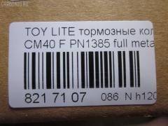 Тормозные колодки tds TD-086-1217, 0 986 468 541, 0 986 468 670, 0109 00, 010900, 0152 00, 0152 02, 015200, 015202, 0180 02, 018002, 04465-14050, 04465-14190, 04465-14200, 04465-14330, 04465-14380, 04465-22051, 04465-27040, 04465-27050, 04465-27080, 04465-28030, 04465-28150, 04465-28151, 0446514330, 0446514380, 04465YZZAK, 04491-14140, 04491-14160, 04491-14161, 04491-20361, 04491-27030, 04491-27050, 04491-27110, 04491-27120, 04491-28280, 04491-28281, 04491-28360, 04491-28361, 0449114140, 0449114141, 0449114160, 05P064, 1001011427, 10809602, 10900, 120272, 120308, 13046058052, 140501, 1501224524, 1512049, 15200, 15202, 163 000BSX, 163 000SX, 163 002BSX, 163 002SX, 18002, 180295, 180463, 180500, 191 002SX, 2085602, 2085614005, 2085614005T4047, 210900, 2125001, 2125015605, 2125015605T4047, 2125015605T819, 215200, 215202, 218002, 2204250, 224524, 2300901, 26321, 30169, 31037, 32079, 36175, 363702160620, 363702160699, 363702160951, 402B0185, 402B1018, 402B1232, 4400, 446514050, 446514190, 446514200, 446514330, 446514380, 446528030, 449114140, 449114150000, 449114160, 449114161, 449120361, 449128280, 449128281, 454681, 5002231, 5002235, 5002242, 50231, 50235, 50242, 551719, 5611385, 572214J, 572305B, 572305J, 598686, 6102169, 6108699, 6258, 6260064, 6260248, 7267, 8110 13045, 8224250, 832300, 8DB 355 026881, 9316, 9351, 9531, 986468541, 986468670, AC058064D, AC454681D, ADB0261, ADB0261HD, ADB0332, ADB0332HD, ADT34218, ADT34218AF, AFP157S, AFP408S, AFP48, AKD1217, AN-238WK, AN-407WK, AS-T239M, AS-T321M, AS407, ASN2002, AST133, AY040-TY039, AY040-TY044, AY040TY039, BBP1196, BBP1345, BL1497A1, BL2317A1, BLF708, BP1555, BP2272, BP2308, BP276, BP708, BP9004, C12029, C12029FBK, C12029JC, C12031AW, C12031JC, C12069AW, CD2021, CD2021STD, CD2021TYPED, CD2055, CD2055STD, CD2055TYPED, CD2075M, CD2075MSTD, CD2075MTYPED, CD2136M, CD2136MSTD, CD2136MTYPED, CD2142M, CD2142MSTD, CD2142MTYPED, CMX245, CMX282, D2021, D2023, D2055, D205502, D2075M, D2075M-02, D2075M01, D2136M01, D2142M-02, DBP265, DP1010100548, DP1010100748, EC1219, ELT245, ELT282, FD6106A, FD6196A, FDB226, FDB265, FK2023, FP0245, GDB181, GDB216, GDB869, HDP-250C, HKPTY110, IBD1231, IBD1235, IBD1242, IBD1262, IBD1287, J PA231AF, J PA242AF, J PA246AF, J PA262AF, J PA296AF, J3602031, J3602069, JAPPA231AF, JAPPA235AF, JAPPA242AF, KBP9031, KD2738, LP456, LP942, MBP708, MDB1193, MDB1226, MFP2231, MFP2235, MFP2242, MKD245, MKD282, MN-193M, MN-347M, MX245, MX282, NDP-246C, NP1086, P 83 005, P009300, P052300, P052302, P080302, P83010, PA231AF, PA235AF, PA242AF, PA407, PAD348, PAD395, PBP932, PF-1385, PF1217, PF1360, PN1217, PN1385, PRP0737, RB0500, RB0501, SBP308, SN290P, SN825, SN825P, SN832P, SP1219, T0610343, T0610354, T0868, T11416, T3056, T360A31, TABP2262, TD1217, TD1385, V9118A017, V9118A044 на Toyota Lite Ace CM40 Фото 2