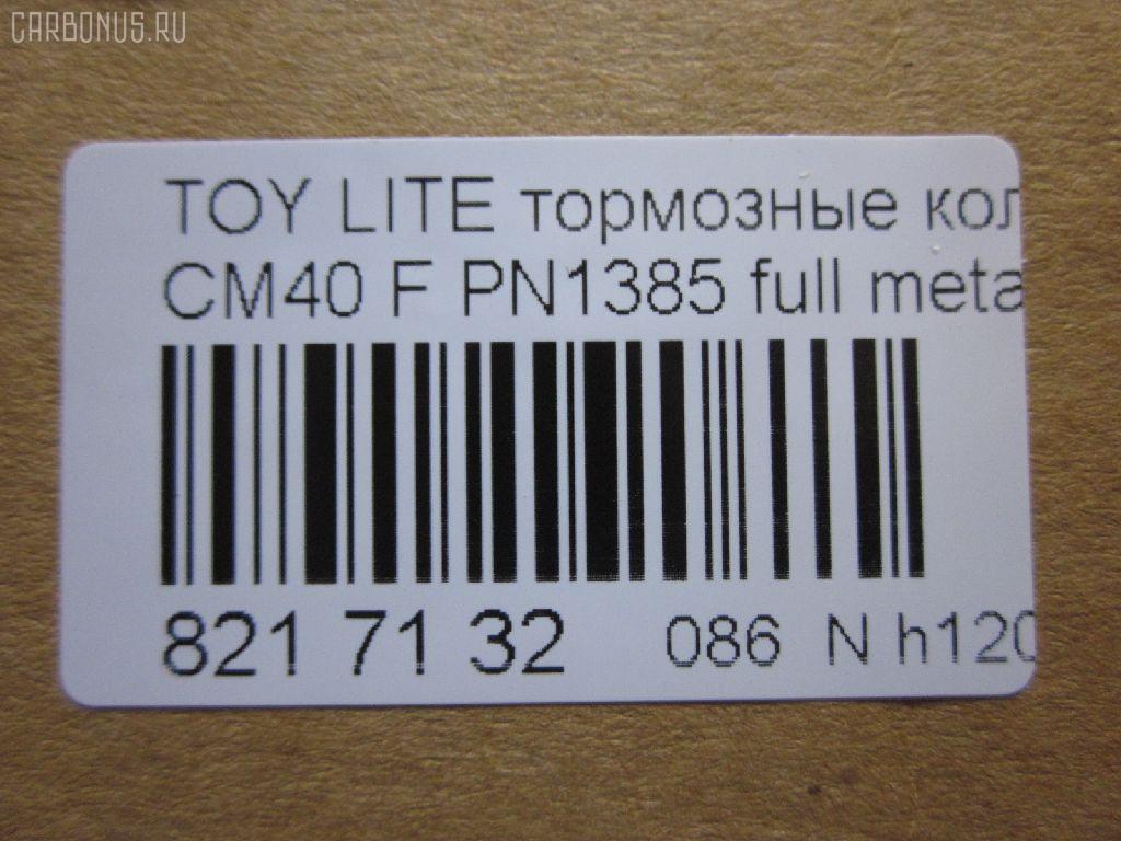 Тормозные колодки tds TD-086-1217, 0 986 468 541, 0 986 468 670, 0109 00, 010900, 0152 00, 0152 02, 015200, 015202, 0180 02, 018002, 04465-14050, 04465-14190, 04465-14200, 04465-14330, 04465-14380, 04465-22051, 04465-27040, 04465-27050, 04465-27080, 04465-28030, 04465-28150, 04465-28151, 0446514330, 0446514380, 04465YZZAK, 04491-14140, 04491-14160, 04491-14161, 04491-20361, 04491-27030, 04491-27050, 04491-27110, 04491-27120, 04491-28280, 04491-28281, 04491-28360, 04491-28361, 0449114140, 0449114141, 0449114160, 05P064, 1001011427, 10809602, 10900, 120272, 120308, 13046058052, 140501, 1501224524, 1512049, 15200, 15202, 163 000BSX, 163 000SX, 163 002BSX, 163 002SX, 18002, 180295, 180463, 180500, 191 002SX, 2085602, 2085614005, 2085614005T4047, 210900, 2125001, 2125015605, 2125015605T4047, 2125015605T819, 215200, 215202, 218002, 2204250, 224524, 2300901, 26321, 30169, 31037, 32079, 36175, 363702160620, 363702160699, 363702160951, 402B0185, 402B1018, 402B1232, 4400, 446514050, 446514190, 446514200, 446514330, 446514380, 446528030, 449114140, 449114150000, 449114160, 449114161, 449120361, 449128280, 449128281, 454681, 5002231, 5002235, 5002242, 50231, 50235, 50242, 551719, 5611385, 572214J, 572305B, 572305J, 598686, 6102169, 6108699, 6258, 6260064, 6260248, 7267, 8110 13045, 8224250, 832300, 8DB 355 026881, 9316, 9351, 9531, 986468541, 986468670, AC058064D, AC454681D, ADB0261, ADB0261HD, ADB0332, ADB0332HD, ADT34218, ADT34218AF, AFP157S, AFP408S, AFP48, AKD1217, AN-238WK, AN-407WK, AS-T239M, AS-T321M, AS407, ASN2002, AST133, AY040-TY039, AY040-TY044, AY040TY039, BBP1196, BBP1345, BL1497A1, BL2317A1, BLF708, BP1555, BP2272, BP2308, BP276, BP708, BP9004, C12029, C12029FBK, C12029JC, C12031AW, C12031JC, C12069AW, CD2021, CD2021STD, CD2021TYPED, CD2055, CD2055STD, CD2055TYPED, CD2075M, CD2075MSTD, CD2075MTYPED, CD2136M, CD2136MSTD, CD2136MTYPED, CD2142M, CD2142MSTD, CD2142MTYPED, CMX245, CMX282, D2021, D2023, D2055, D205502, D2075M, D2075M-02, D2075M01, D2136M01, D2142M-02, DBP265, DP1010100548, DP1010100748, EC1219, ELT245, ELT282, FD6106A, FD6196A, FDB226, FDB265, FK2023, FP0245, GDB181, GDB216, GDB869, HDP-250C, HKPTY110, IBD1231, IBD1235, IBD1242, IBD1262, IBD1287, J PA231AF, J PA242AF, J PA246AF, J PA262AF, J PA296AF, J3602031, J3602069, JAPPA231AF, JAPPA235AF, JAPPA242AF, KBP9031, KD2738, LP456, LP942, MBP708, MDB1193, MDB1226, MFP2231, MFP2235, MFP2242, MKD245, MKD282, MN-193M, MN-347M, MX245, MX282, NDP-246C, NP1086, P 83 005, P009300, P052300, P052302, P080302, P83010, PA231AF, PA235AF, PA242AF, PA407, PAD348, PAD395, PBP932, PF-1385, PF1217, PF1360, PN1217, PN1385, PRP0737, RB0500, RB0501, SBP308, SN290P, SN825, SN825P, SN832P, SP1219, T0610343, T0610354, T0868, T11416, T3056, T360A31, TABP2262, TD1217, TD1385, V9118A017, V9118A044 на Toyota Lite Ace CM40 Фото 2